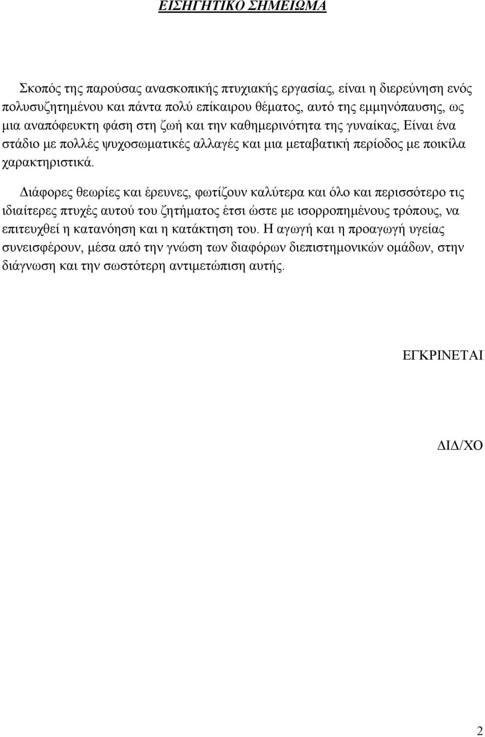 Διάφορες θεωρίες και έρευνες, φωτίζουν καλύτερα και όλο και περισσότερο τις ιδιαίτερες πτυχές αυτού του ζητήματος έτσι ώστε με ισορροπημένους τρόπους, να επιτευχθεί η κατανόηση