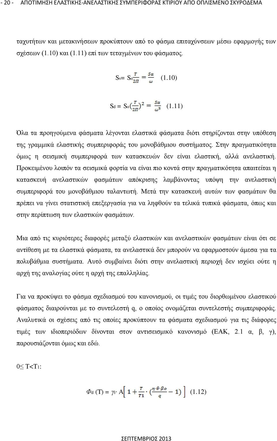 11) Όλα τα προηγούμενα φάσματα λέγονται ελαστικά φάσματα διότι στηρίζονται στην υπόθεση της γραμμικά ελαστικής συμπεριφοράς του μονοβάθμιου συστήματος.