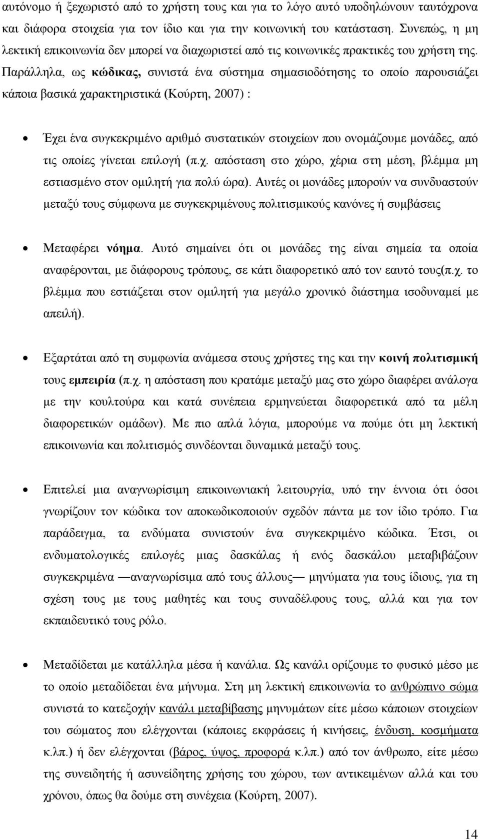 Παράλληλα, ως κώδικας, συνιστά ένα σύστημα σημασιοδότησης το οποίο παρουσιάζει κάποια βασικά χαρακτηριστικά (Κούρτη, 2007) : Έχει ένα συγκεκριμένο αριθμό συστατικών στοιχείων που ονομάζουμε μονάδες,