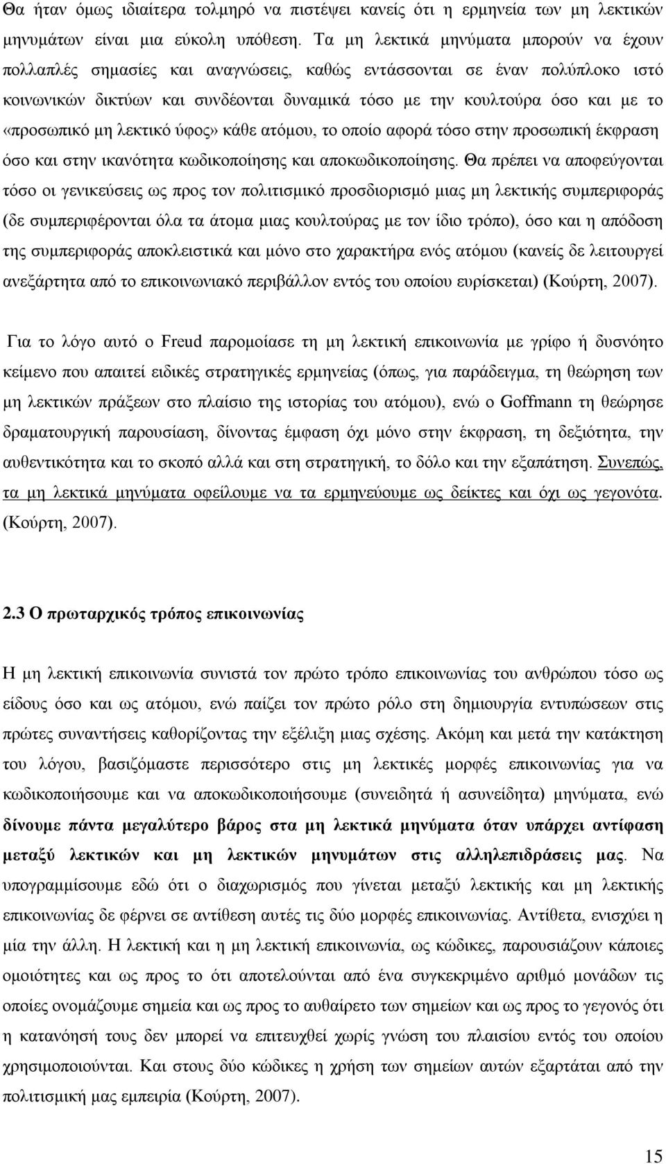 «προσωπικό μη λεκτικό ύφος» κάθε ατόμου, το οποίο αφορά τόσο στην προσωπική έκφραση όσο και στην ικανότητα κωδικοποίησης και αποκωδικοποίησης.