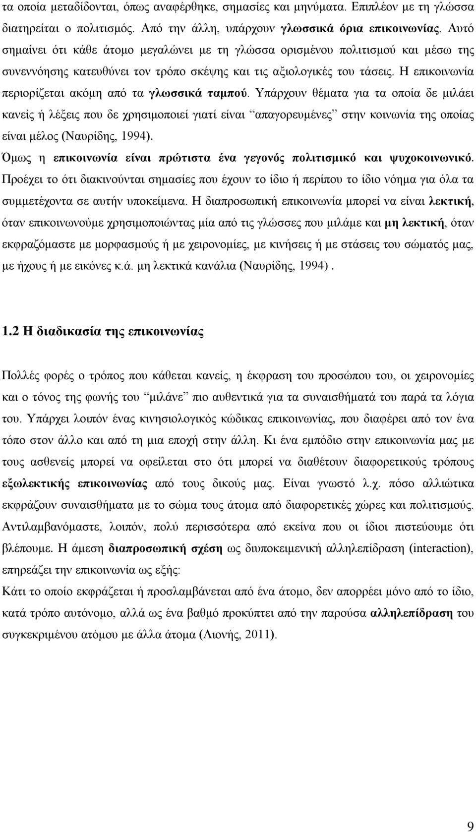 Η επικοινωνία περιορίζεται ακόμη από τα γλωσσικά ταμπού.