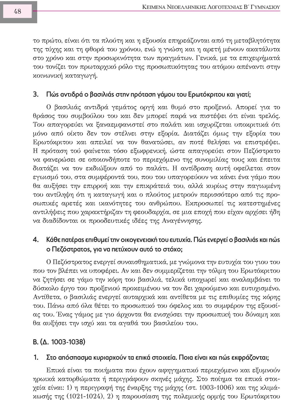 Πώς αντιδρά ο βασιλιάς στην πρόταση γάµου του Ερωτόκριτου και γιατί; Ο βασιλιάς αντιδρά γεμάτος οργή και θυμό στο προξενιό.