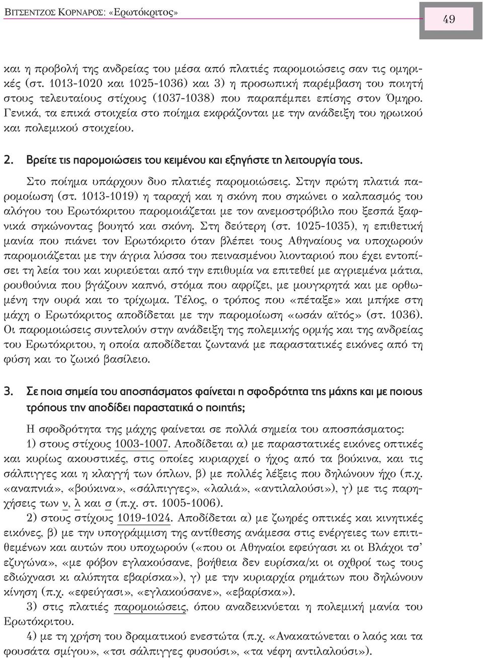 Γενικά, τα επικά στοιχεία στο ποίημα εκφράζονται με την ανάδειξη του ηρωικού και πολεμικού στοιχείου. 2. Βρείτε τις παροµοιώσεις του κειµένου και εξηγήστε τη λειτουργία τους.