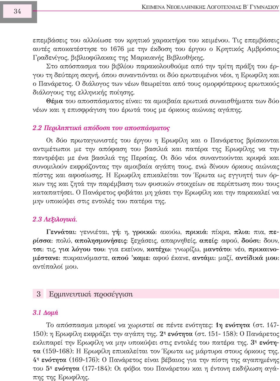 Στο απόσπασμα του βιβλίου παρακολουθούμε από την τρίτη πράξη του έργου τη δεύτερη σκηνή, όπου συναντιόνται οι δύο ερωτευμένοι νέοι, η Ερωφίλη και ο Πανάρετος.