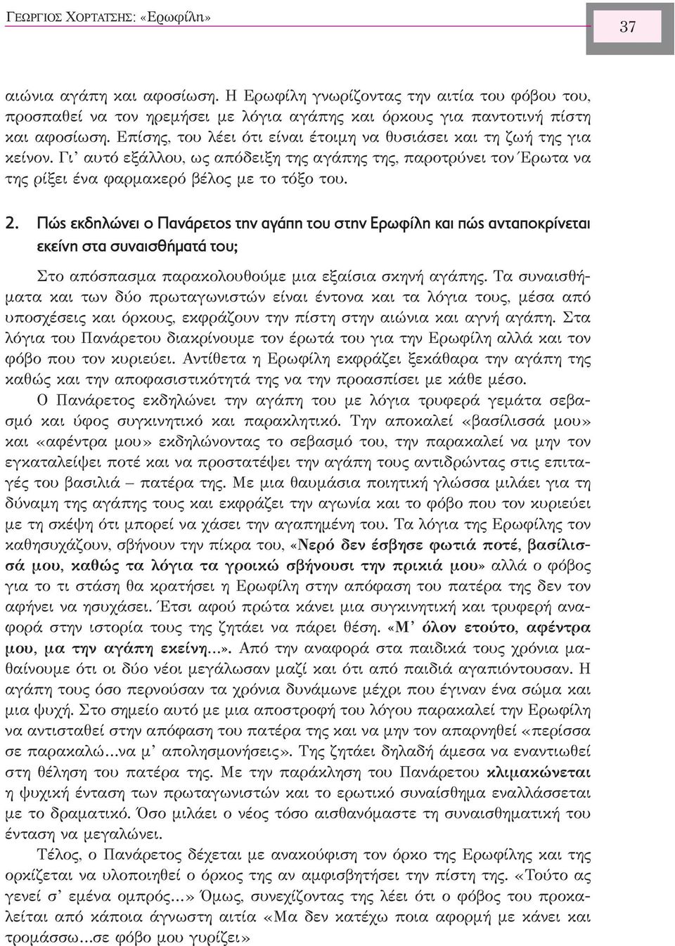 Πώς εκδηλώνει ο Πανάρετος την αγάπη του στην Ερωφίλη και πώς ανταποκρίνεται εκείνη στα συναισθήµατά του; Στο απόσπασμα παρακολουθούμε μια εξαίσια σκηνή αγάπης.