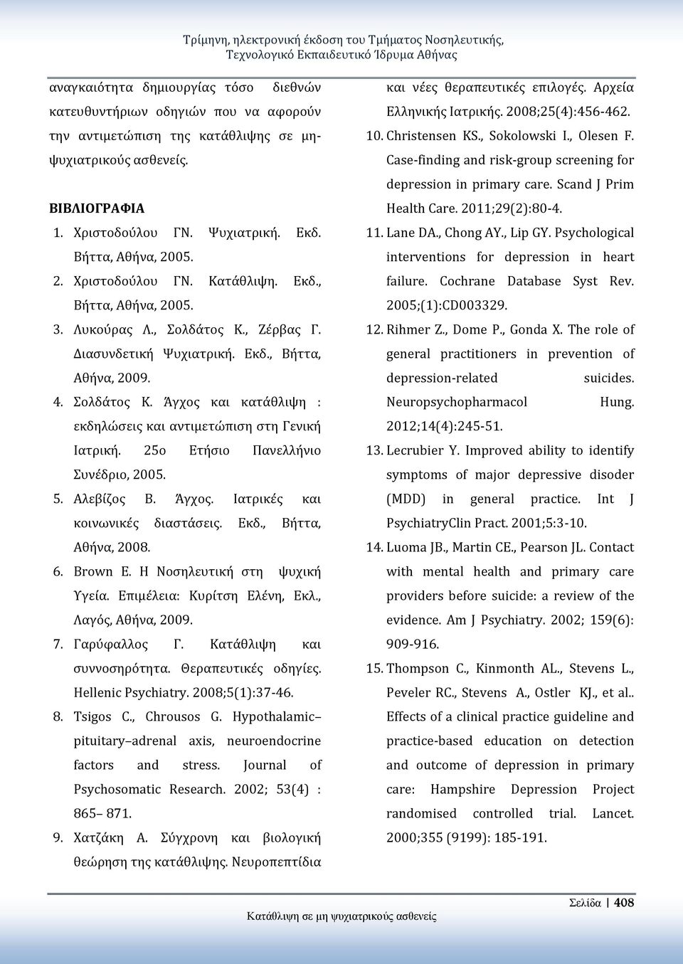 , Ζέρβας Γ. Διασυνδετική Ψυχιατρική. Εκδ., Βήττα, Αθήνα, 2009. 4. Σολδάτος Κ. Άγχος και κατάθλιψη : εκδηλώσεις και αντιμετώπιση στη Γενική Ιατρική. 25ο Ετήσιο Πανελλήνιο Συνέδριο, 2005. 5. Αλεβίζος Β.