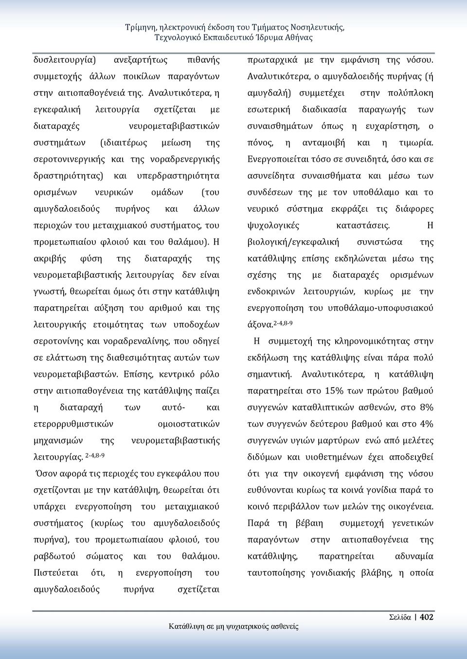 ορισμένων νευρικών ομάδων (του αμυγδαλοειδούς πυρήνος και άλλων περιοχών του μεταιχμιακού συστήματος, του προμετωπιαίου φλοιού και του θαλάμου).