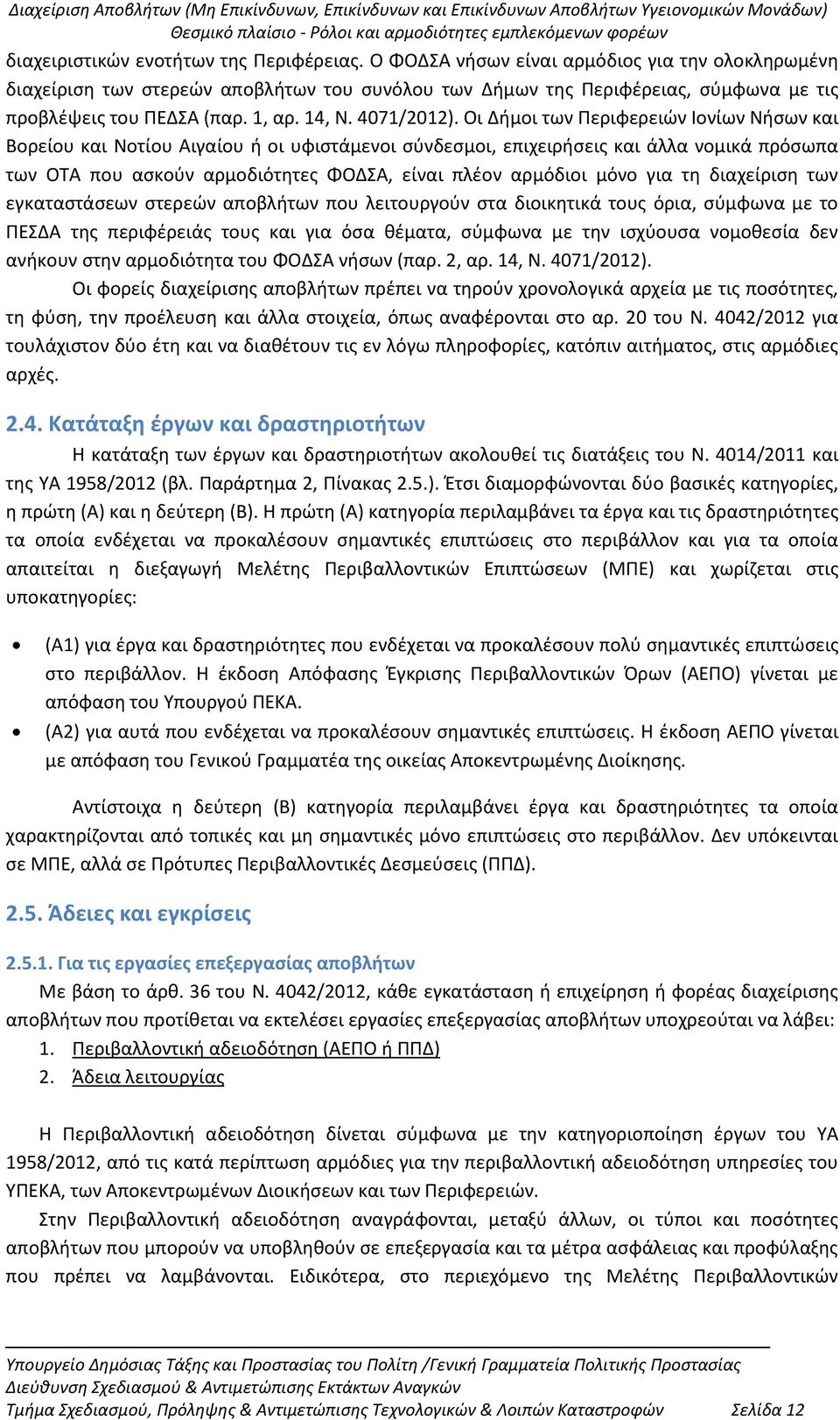 Οι Δήμοι των Περιφερειών Ιονίων Νήσων και Βορείου και Νοτίου Αιγαίου ή οι υφιστάμενοι σύνδεσμοι, επιχειρήσεις και άλλα νομικά πρόσωπα των ΟΤΑ που ασκούν αρμοδιότητες ΦΟΔΣΑ, είναι πλέον αρμόδιοι μόνο