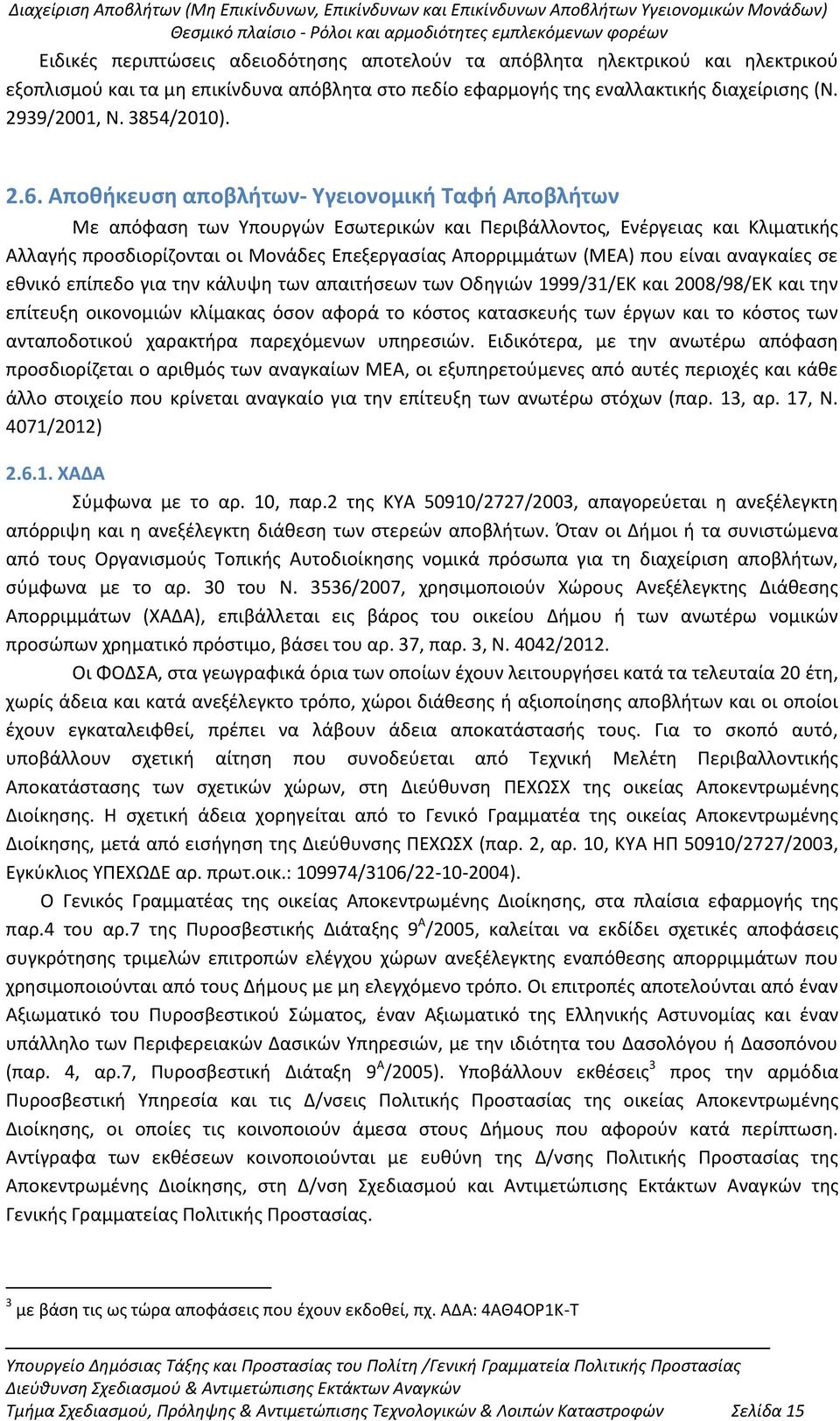 που είναι αναγκαίες σε εθνικό επίπεδο για την κάλυψη των απαιτήσεων των Οδηγιών 1999/31/ΕΚ και 2008/98/ΕΚ και την επίτευξη οικονομιών κλίμακας όσον αφορά το κόστος κατασκευής των έργων και το κόστος