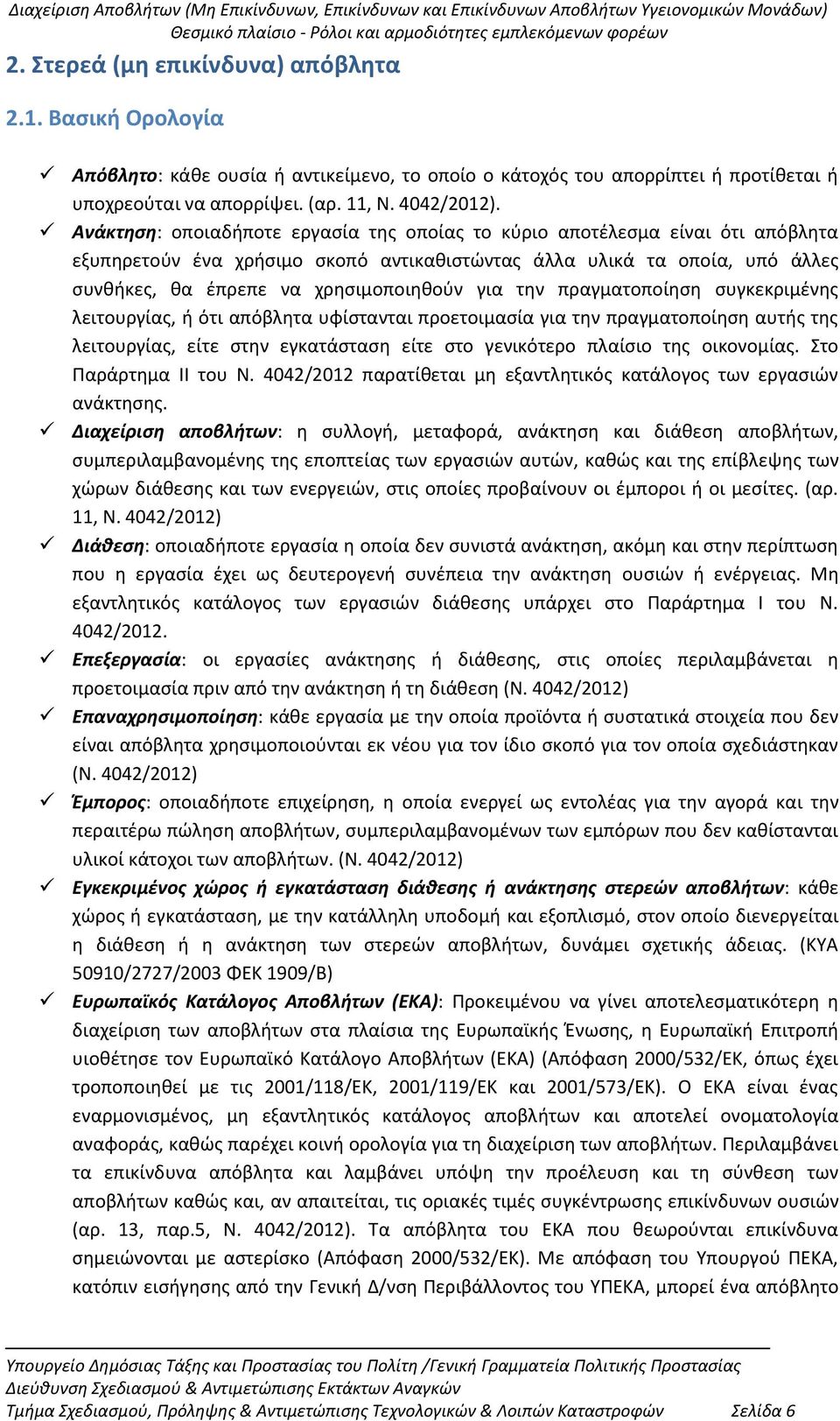 την πραγματοποίηση συγκεκριμένης λειτουργίας, ή ότι απόβλητα υφίστανται προετοιμασία για την πραγματοποίηση αυτής της λειτουργίας, είτε στην εγκατάσταση είτε στο γενικότερο πλαίσιο της οικονομίας.