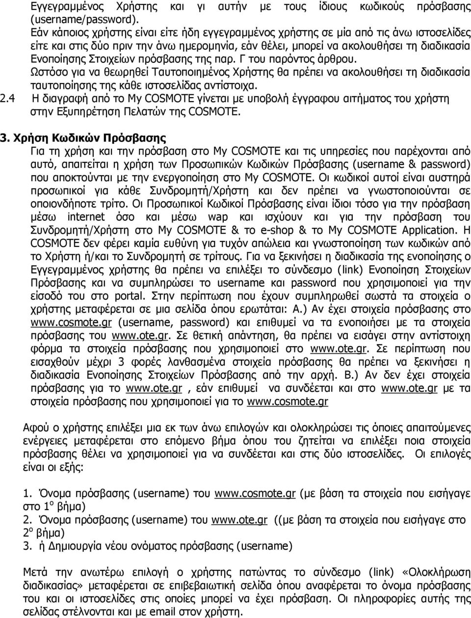 πρόσβασης της παρ. Γ του παρόντος άρθρου. Ωστόσο για να θεωρηθεί Ταυτοποιημένος Χρήστης θα πρέπει να ακολουθήσει τη διαδικασία ταυτοποίησης της κάθε ιστοσελίδας αντίστοιχα. 2.