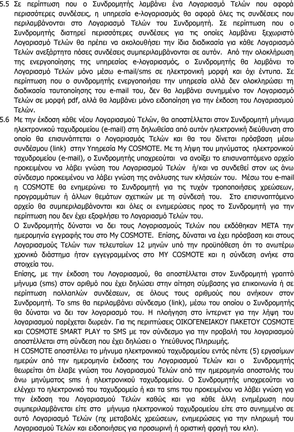 Σε περίπτωση που ο Συνδρομητής διατηρεί περισσότερες συνδέσεις για τις οποίες λαμβάνει ξεχωριστό Λογαριασμό Τελών θα πρέπει να ακολουθήσει την ίδια διαδικασία για κάθε Λογαριασμό Τελών ανεξάρτητα