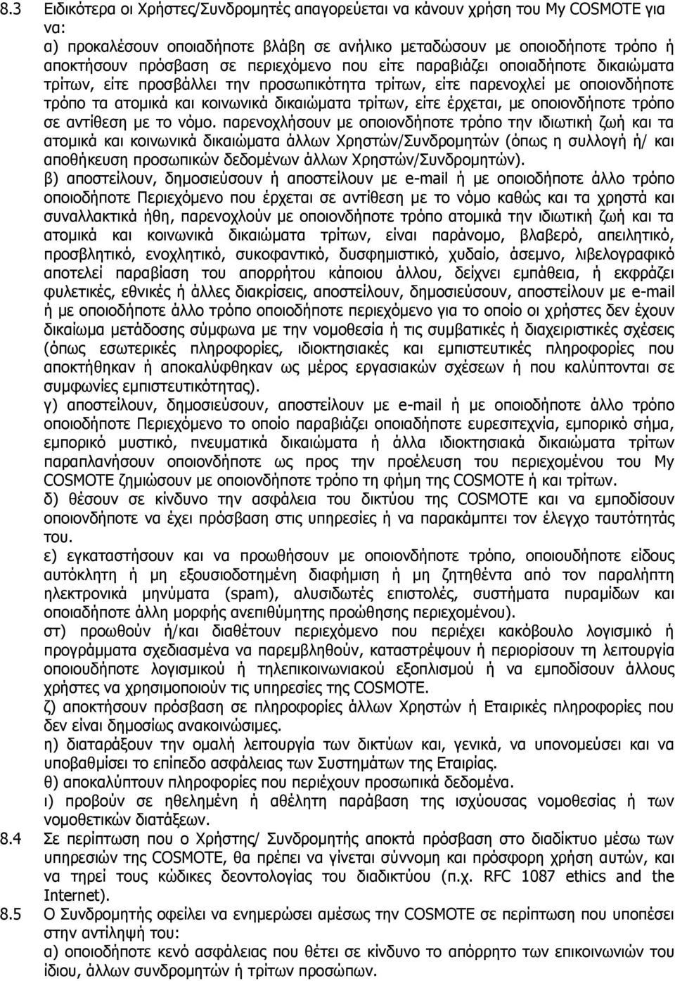 έρχεται, με οποιονδήποτε τρόπο σε αντίθεση με το νόμο.