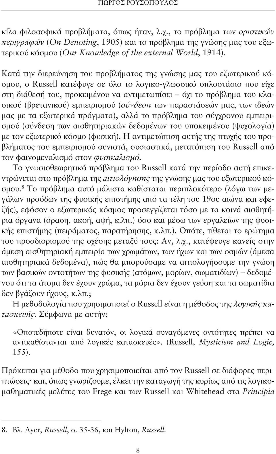 Κατά την διερεύνηση του προβλήματος της γνώσης μας του εξωτερικού κόσμου, ο Russell κατέφυγε σε όλο το λογικο-γλωσσικό οπλοστάσιο που είχε στη διάθεσή του, προκειμένου να αντιμετωπίσει όχι το