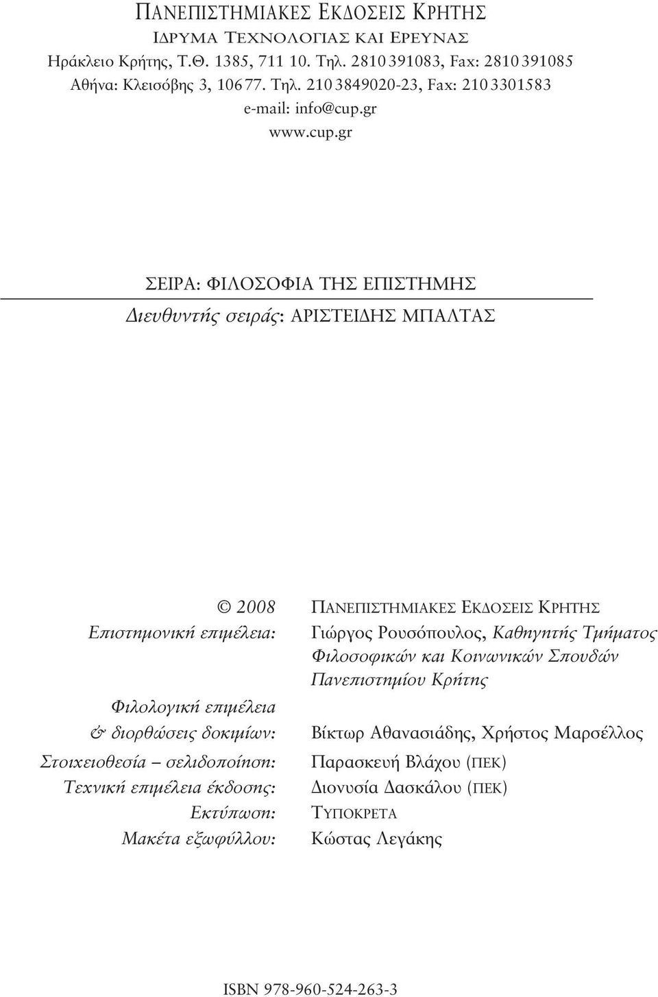 gr ΣEIPA: ΦΙΛΟΣΟΦΙΑ ΤΗΣ ΕΠΙΣΤΗΜΗΣ Διευθυντής σειράς: ΑΡΙΣΤΕΙΔΗΣ ΜΠΑΛΤΑΣ 2008 ΠΑΝΕΠΙΣΤΗΜΙΑΚΕΣ ΕΚΔΟΣΕΙΣ ΚΡΗΤΗΣ Eπιστημονική επιμέλεια: Γιώργος Ρουσόπουλος, Καθηγητής Τμήματος