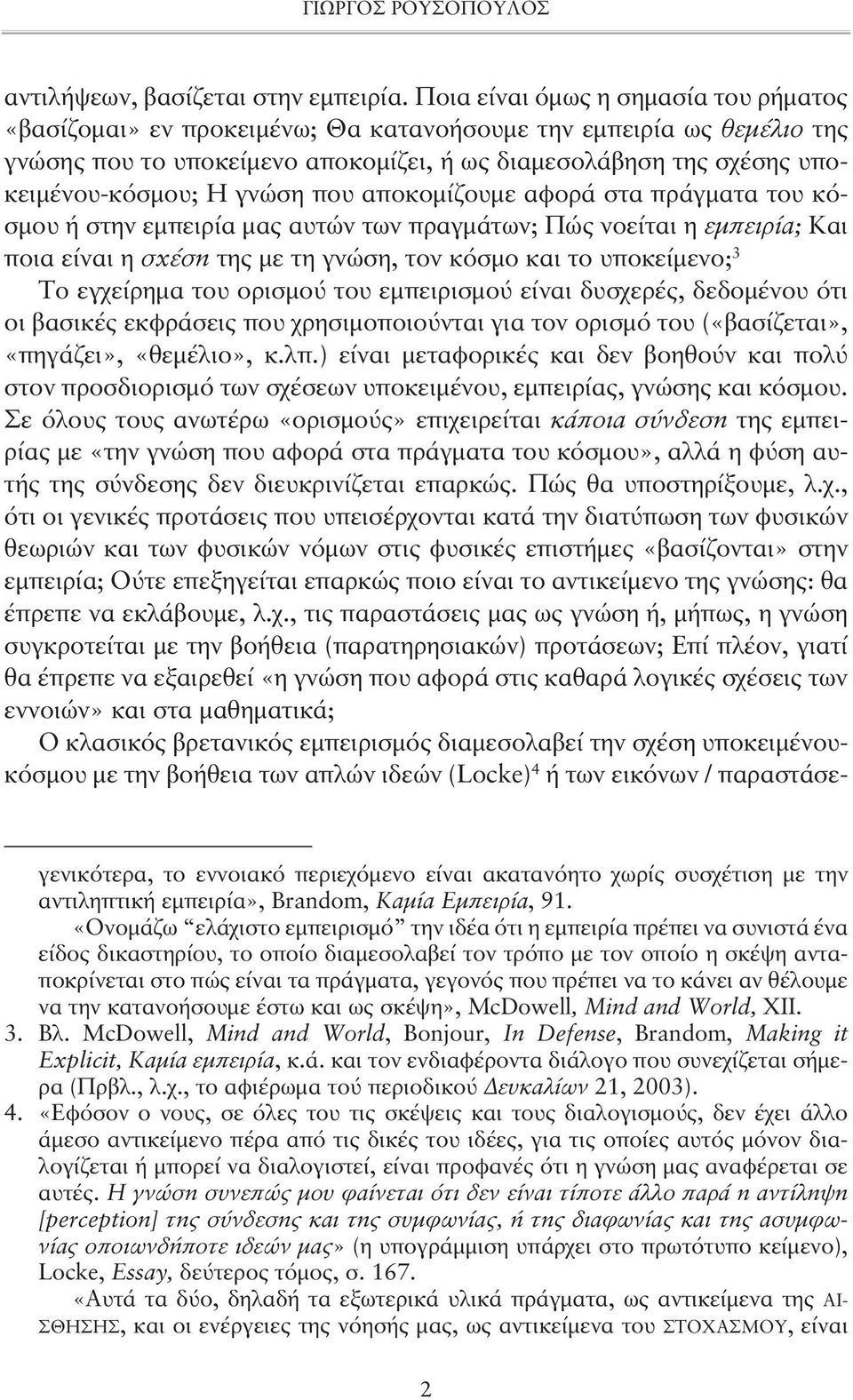 γνώση που αποκομίζουμε αφορά στα πράγματα του κόσμου ή στην εμπειρία μας αυτών των πραγμάτων; Πώς νοείται η εμπειρία; Και ποια είναι η σχέση της με τη γνώση, τον κόσμο και το υποκείμενο; 3 Το