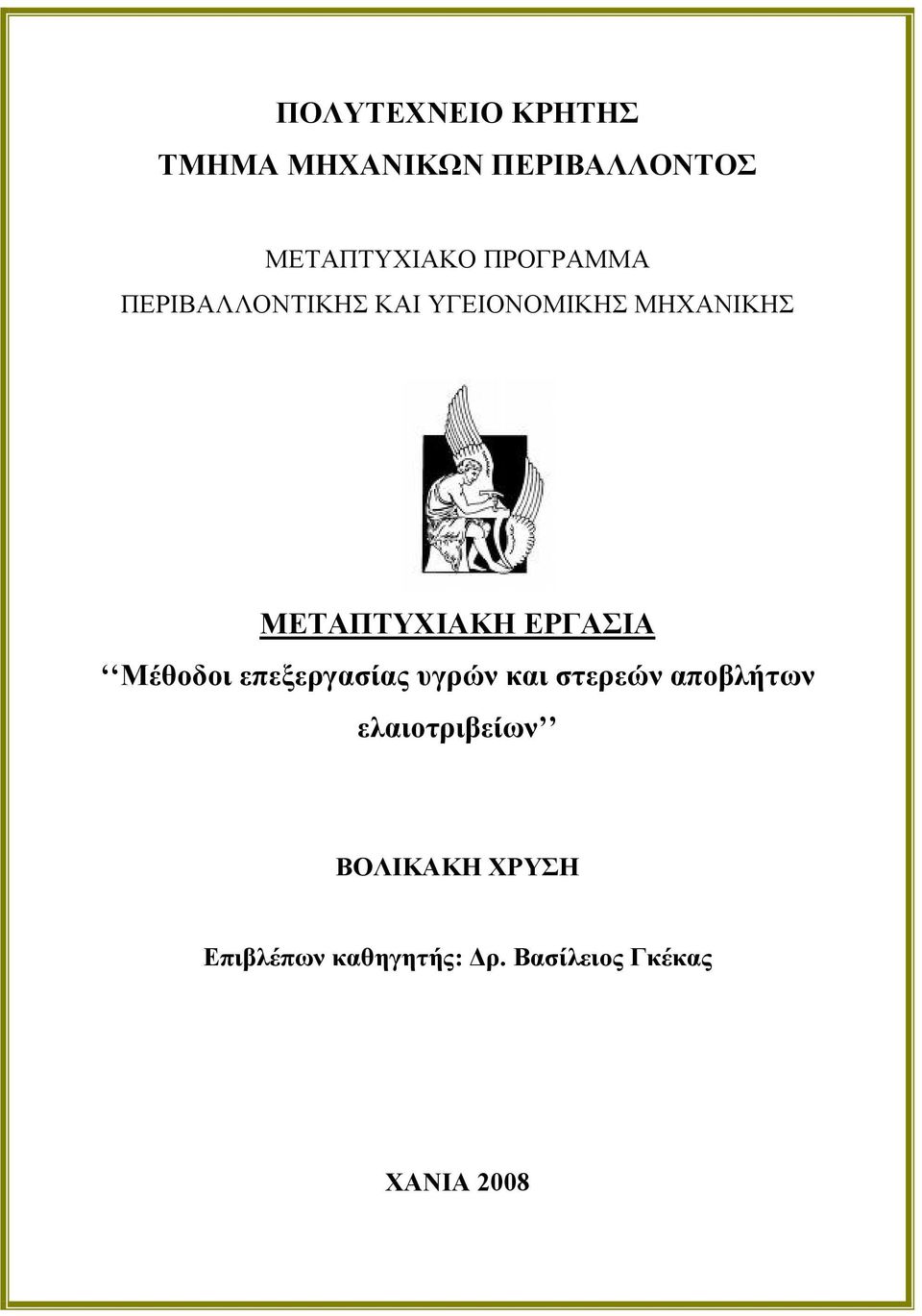 ΕΡΓΑΣΙΑ Μέθοδοι επεξεργασίας υγρών και στερεών αποβλήτων