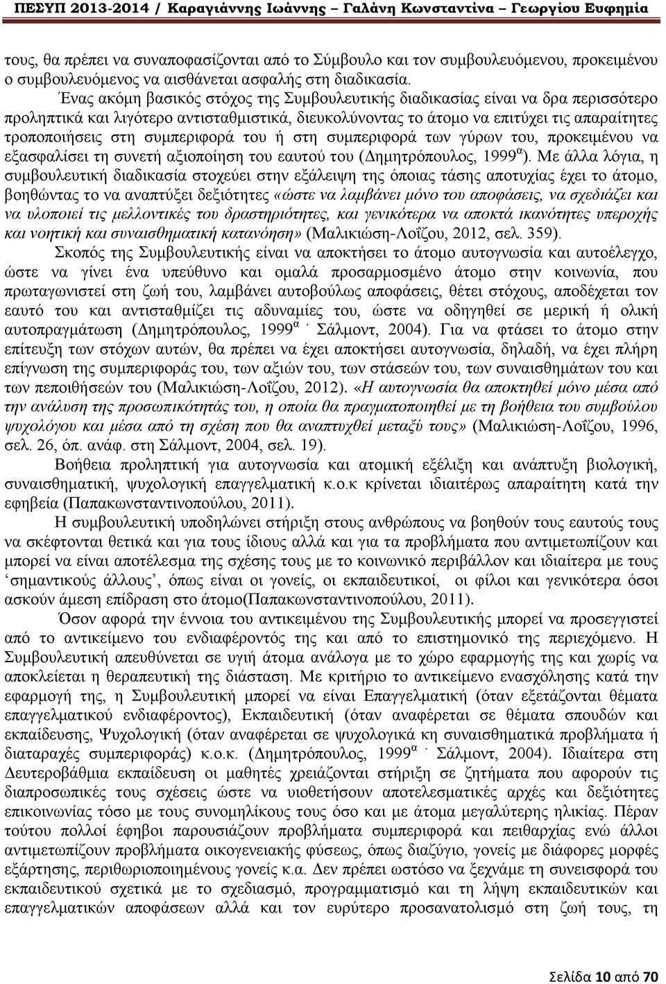 συμπεριφορά του ή στη συμπεριφορά των γύρων του, προκειμένου να εξασφαλίσει τη συνετή αξιοποίηση του εαυτού του (Δημητρόπουλος, 1999 α ).