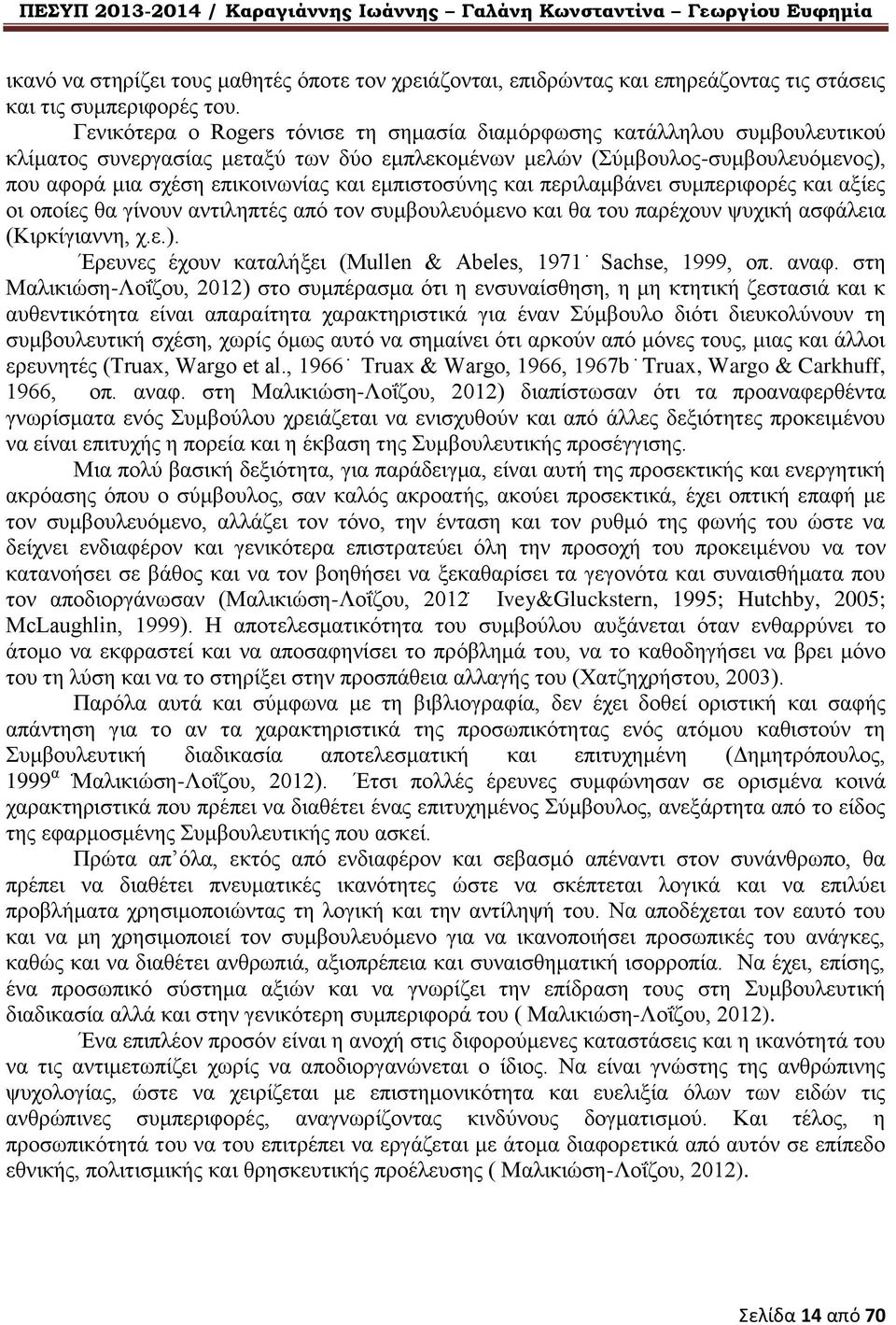 εμπιστοσύνης και περιλαμβάνει συμπεριφορές και αξίες οι οποίες θα γίνουν αντιληπτές από τον συμβουλευόμενο και θα του παρέχουν ψυχική ασφάλεια (Κιρκίγιαννη, χ.ε.).