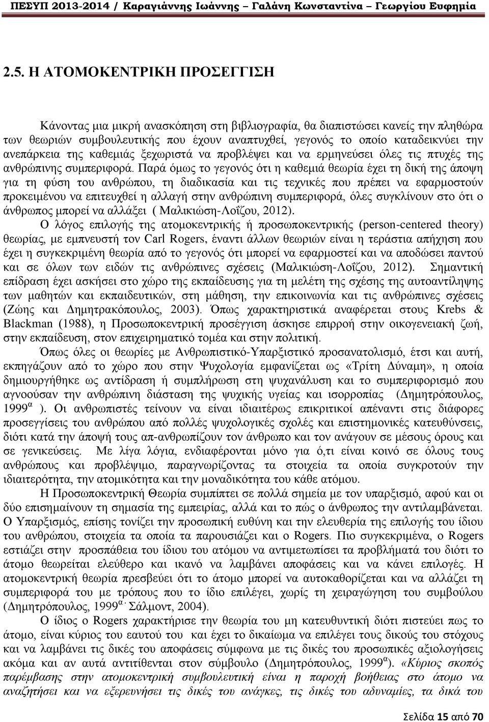 Παρά όμως το γεγονός ότι η καθεμιά θεωρία έχει τη δική της άποψη για τη φύση του ανθρώπου, τη διαδικασία και τις τεχνικές που πρέπει να εφαρμοστούν προκειμένου να επιτευχθεί η αλλαγή στην ανθρώπινη