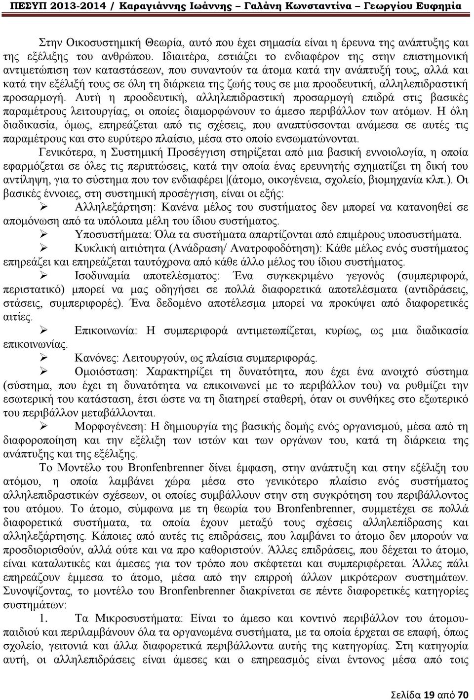 μια προοδευτική, αλληλεπιδραστική προσαρμογή. Αυτή η προοδευτική, αλληλεπιδραστική προσαρμογή επιδρά στις βασικές παραμέτρους λειτουργίας, οι οποίες διαμορφώνουν το άμεσο περιβάλλον των ατόμων.