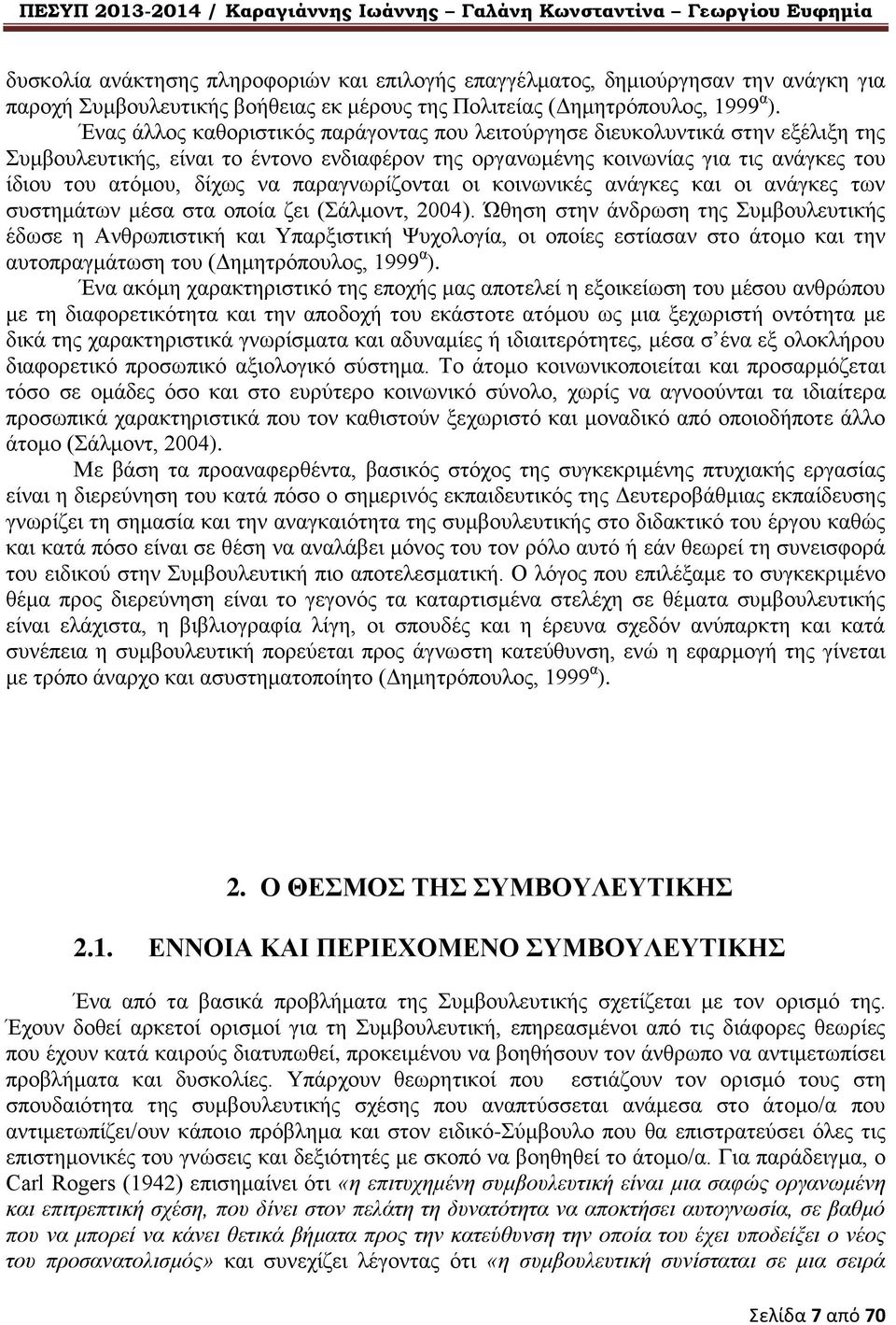 παραγνωρίζονται οι κοινωνικές ανάγκες και οι ανάγκες των συστημάτων μέσα στα οποία ζει (Σάλμοντ, 2004).