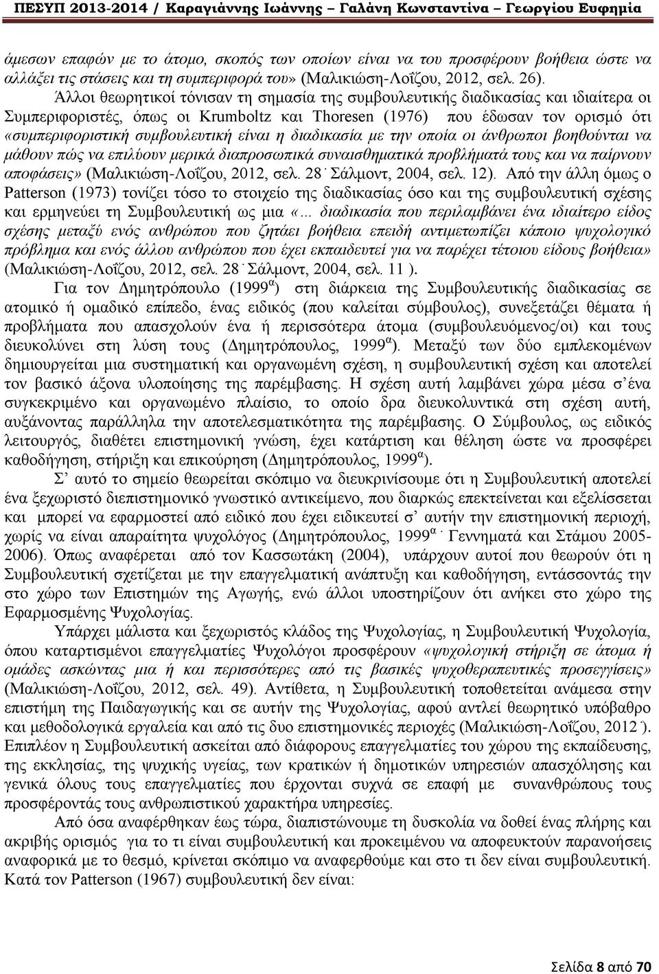 είναι η διαδικασία με την οποία οι άνθρωποι βοηθούνται να μάθουν πώς να επιλύουν μερικά διαπροσωπικά συναισθηματικά προβλήματά τους και να παίρνουν αποφάσεις» (Μαλικιώση-Λοΐζου, 2012, σελ.