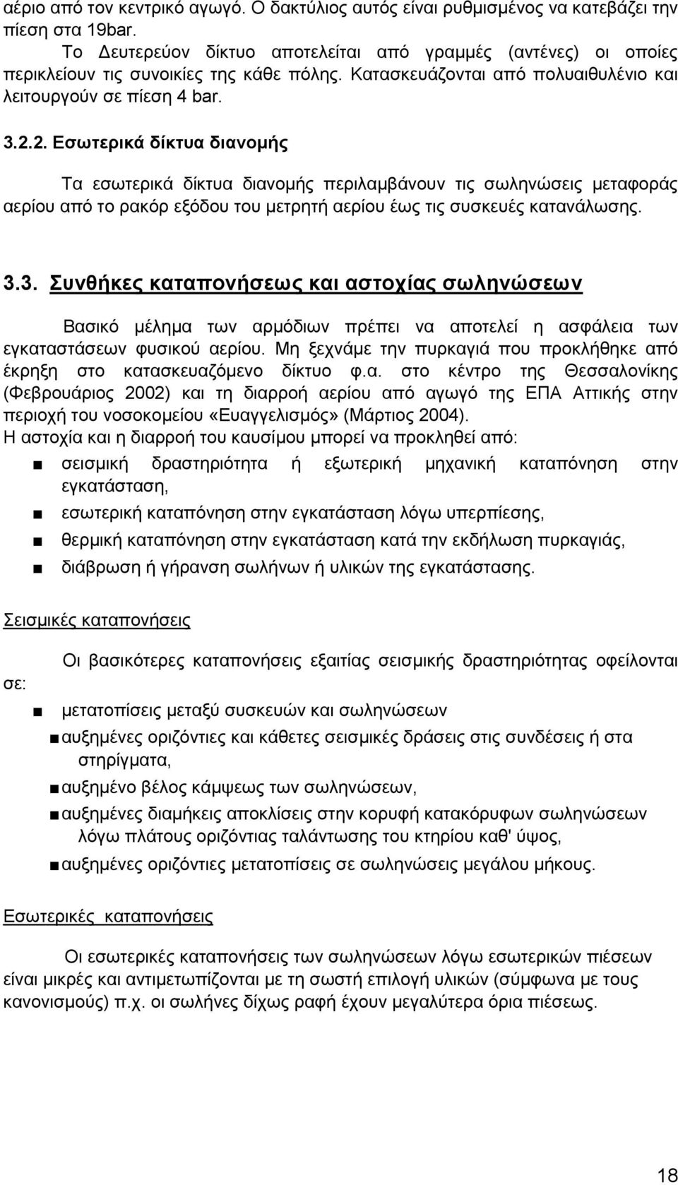 2. Εσωτερικά δίκτυα διανομής Τα εσωτερικά δίκτυα διανομής περιλαμβάνουν τις σωληνώσεις μεταφοράς αερίου από το ρακόρ εξόδου του μετρητή αερίου έως τις συσκευές κατανάλωσης. 3.