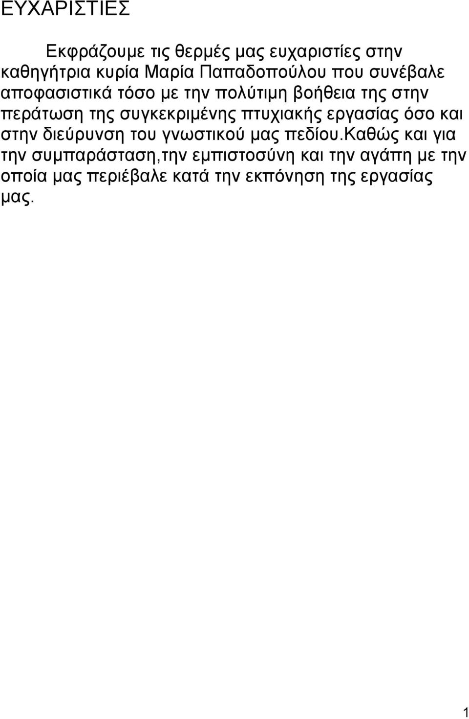 πτυχιακής εργασίας όσο και στην διεύρυνση του γνωστικού μας πεδίου.