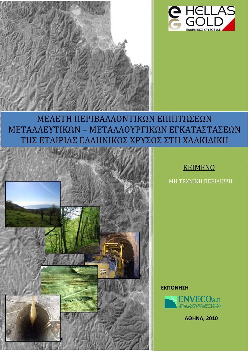 ΤΗΣ ΕΤΑΙΡΙΑΣ ΕΛΛΗΝΙΚΟΣ ΧΡΥΣΟΣ ΣΤΗ