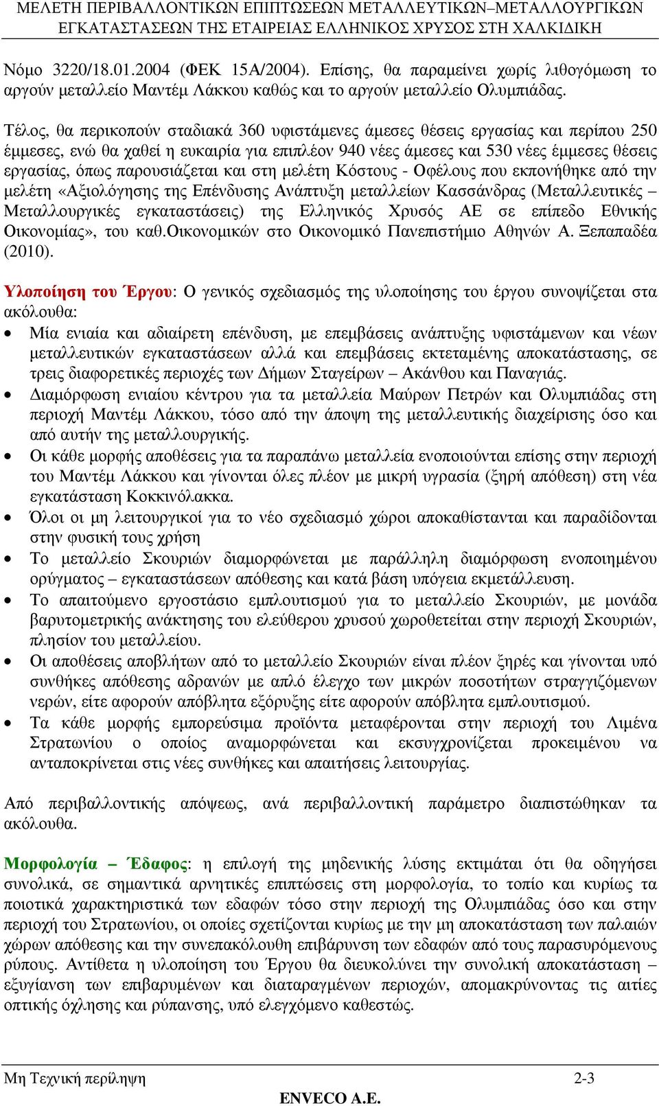 παρουσιάζεται και στη µελέτη Κόστους - Οφέλους που εκπονήθηκε από την µελέτη «Αξιολόγησης της Επένδυσης Ανάπτυξη µεταλλείων Κασσάνδρας (Μεταλλευτικές Μεταλλουργικές εγκαταστάσεις) της Ελληνικός