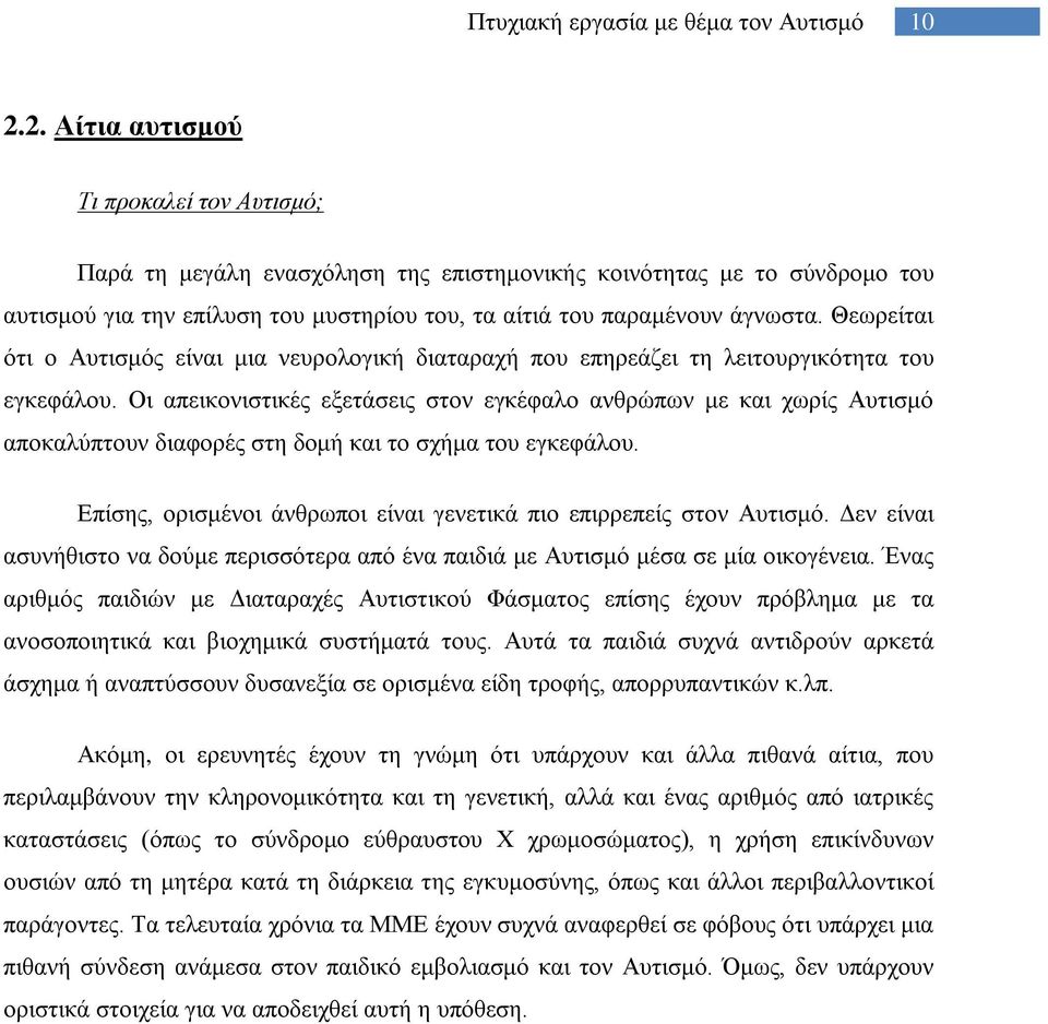 Οι απεικονιστικές εξετάσεις στον εγκέφαλο ανθρώπων με και χωρίς Αυτισμό αποκαλύπτουν διαφορές στη δομή και το σχήμα του εγκεφάλου.