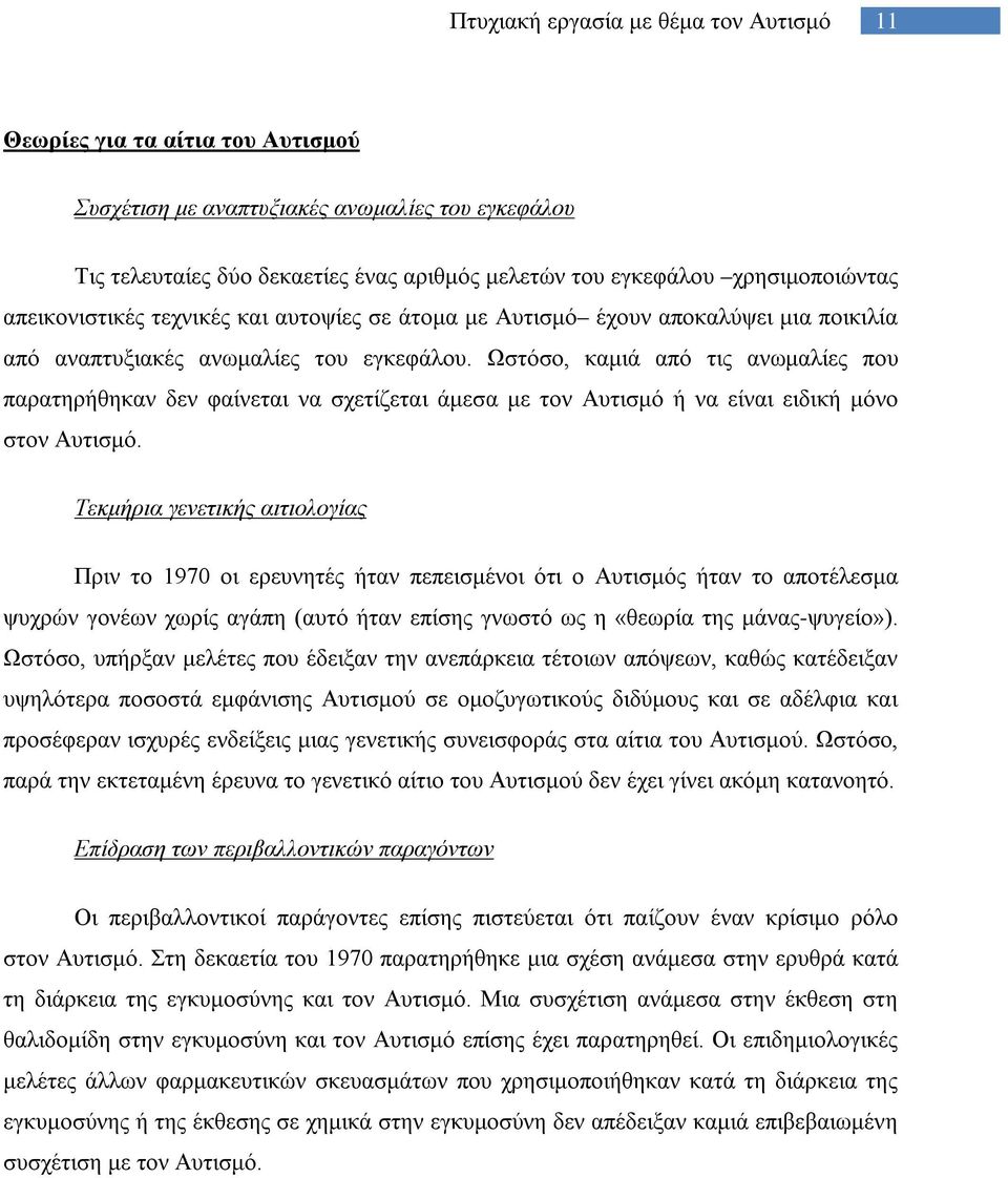 Ωστόσο, καμιά από τις ανωμαλίες που παρατηρήθηκαν δεν φαίνεται να σχετίζεται άμεσα με τον Αυτισμό ή να είναι ειδική μόνο στον Αυτισμό.