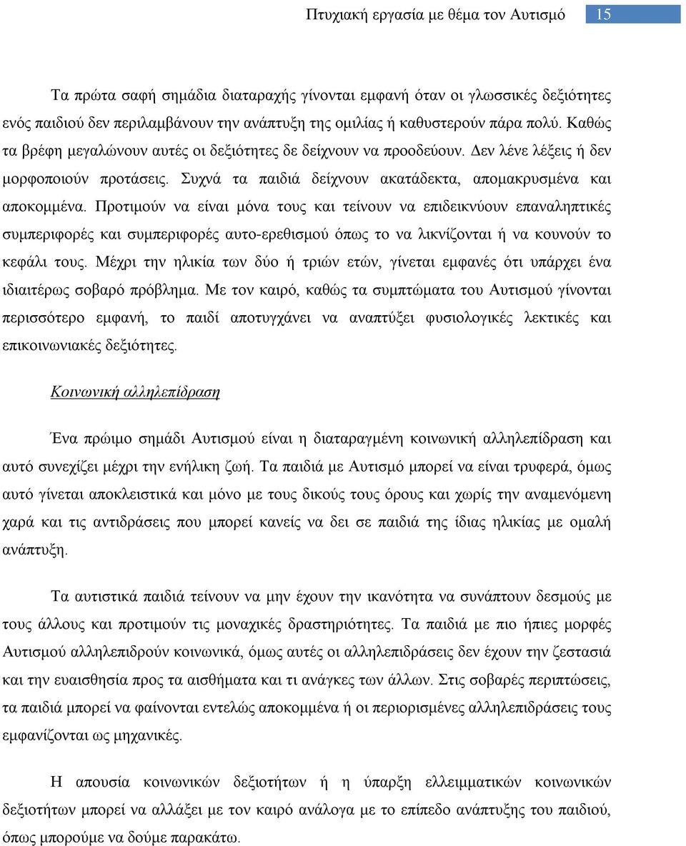 Προτιμούν να είναι μόνα τους και τείνουν να επιδεικνύουν επαναληπτικές συμπεριφορές και συμπεριφορές αυτο-ερεθισμού όπως το να λικνίζονται ή να κουνούν το κεφάλι τους.