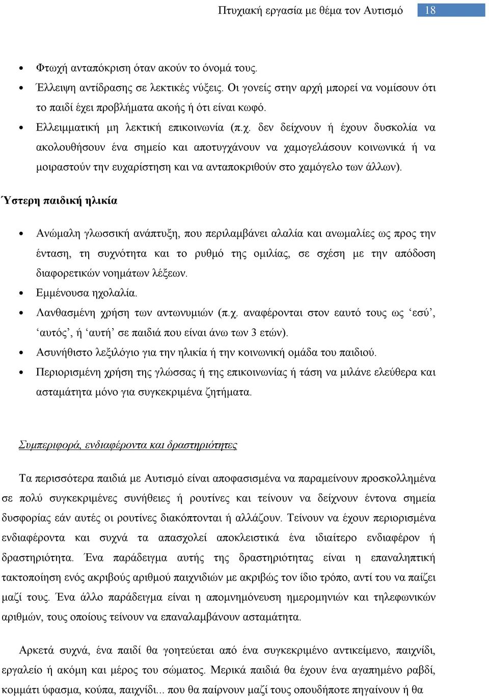 δεν δείχνουν ή έχουν δυσκολία να ακολουθήσουν ένα σημείο και αποτυγχάνουν να χαμογελάσουν κοινωνικά ή να μοιραστούν την ευχαρίστηση και να ανταποκριθούν στο χαμόγελο των άλλων).