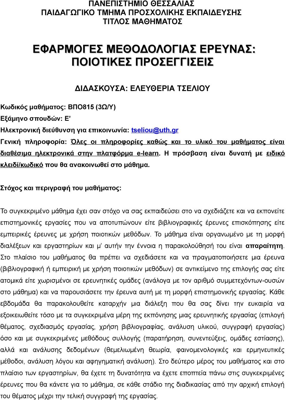 Η πρόσβαση είναι δυνατή με ειδικό κλειδί/κωδικό που θα ανακοινωθεί στο μάθημα.