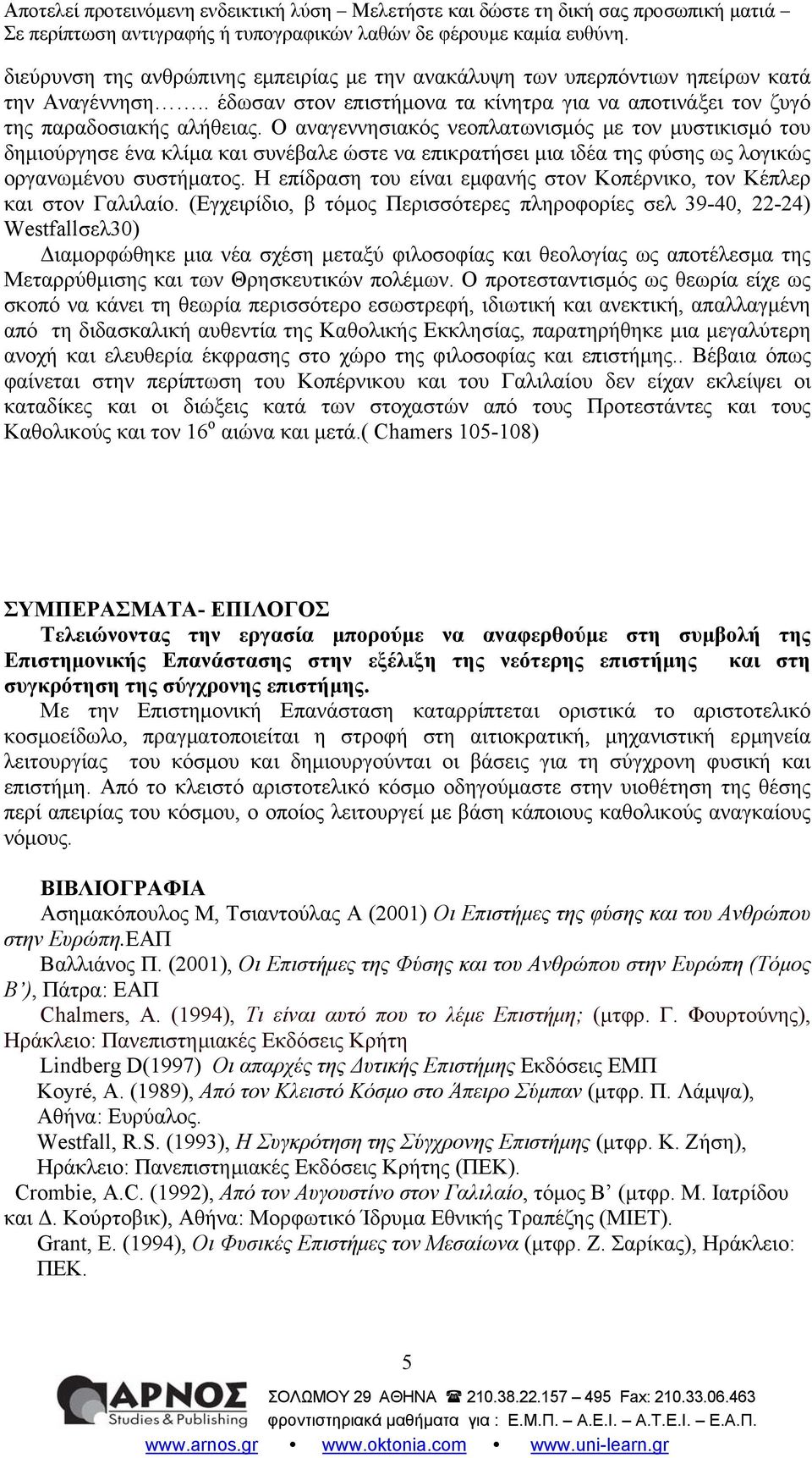 Η επίδραση του είναι εμφανής στον Κοπέρνικο, τον Κέπλερ και στον Γαλιλαίο.