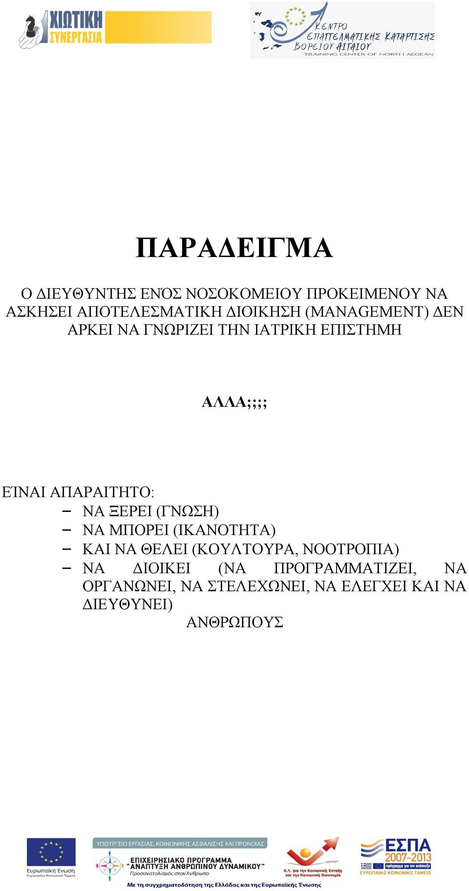 ΑΠΑΡΑΙΤΗΤΟ: ΝΑ ΞΕΡΕΙ (ΓΝΩΣΗ) ΝΑ ΜΠΟΡΕΙ (ΙΚΑΝΟΤΗΤΑ) ΚΑΙ ΝΑ ΘΕΛΕΙ (ΚΟΥΛΤΟΥΡΑ,