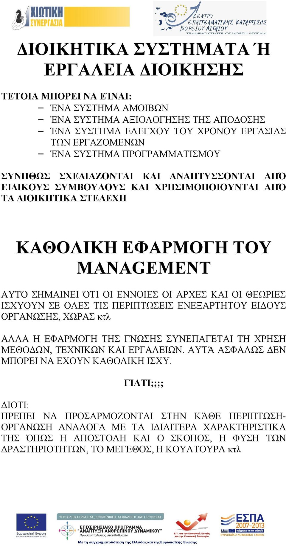ΚΑΙ ΟΙ ΘΕΩΡΙΕΣ ΙΣΧΥΟΥΝ ΣΕ ΟΛΕΣ ΤΙΣ ΠΕΡΙΠΤΩΣΕΙΣ ΕΝΕΞΑΡΤΗΤΟΥ ΕΙΔΟΥΣ ΟΡΓΑΝΩΣΗΣ, ΧΩΡΑΣ κτλ ΑΛΛΑ Η ΕΦΑΡΜΟΓΗ ΤΗΣ ΓΝΩΣΗΣ ΣΥΝΕΠΑΓΕΤΑΙ ΤΗ ΧΡΗΣΗ ΜΕΘΟΔΩΝ, ΤΕΧΝΙΚΩΝ ΚΑΙ ΕΡΓΑΛΕΙΩΝ.