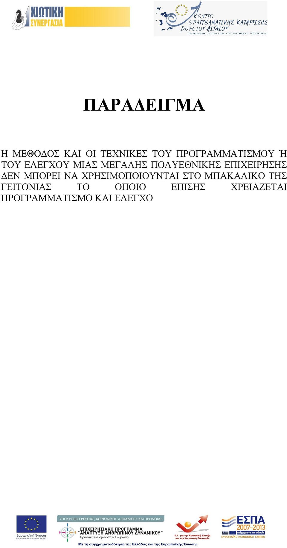 ΕΠΙΧΕΙΡΗΣΗΣ ΔΕΝ ΜΠΟΡΕΙ ΝΑ ΧΡΗΣΙΜΟΠΟΙΟΥΝΤΑΙ ΣΤΟ