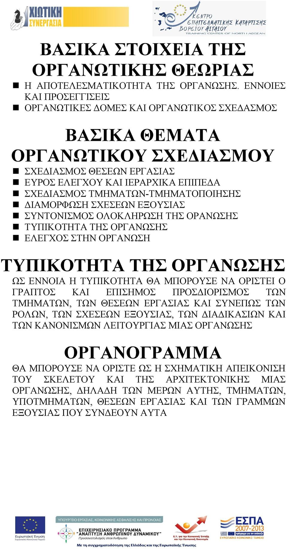 ΤΜΗΜΑΤΩΝ-ΤΜΗΜΑΤΟΠΟΙΗΣΗΣ ΔΙΑΜΟΡΦΩΣΗ ΣΧΕΣΕΩΝ ΕΞΟΥΣΙΑΣ ΣΥΝΤΟΝΙΣΜΟΣ ΟΛΟΚΛΗΡΩΣΗ ΤΗΣ ΟΡΑΝΩΣΗΣ ΤΥΠΙΚΟΤΗΤΑ ΤΗΣ ΟΡΓΑΝΩΣΗΣ ΕΛΕΓΧΟΣ ΣΤΗΝ ΟΡΓΑΝΩΣΗ ΤΥΠΙΚΟΤΗΤΑ ΤΗΣ ΟΡΓΑΝΩΣΗΣ ΩΣ ΕΝΝΟΙΑ Η ΤΥΠΙΚΟΤΗΤΑ ΘΑ ΜΠΟΡΟΥΣΕ ΝΑ