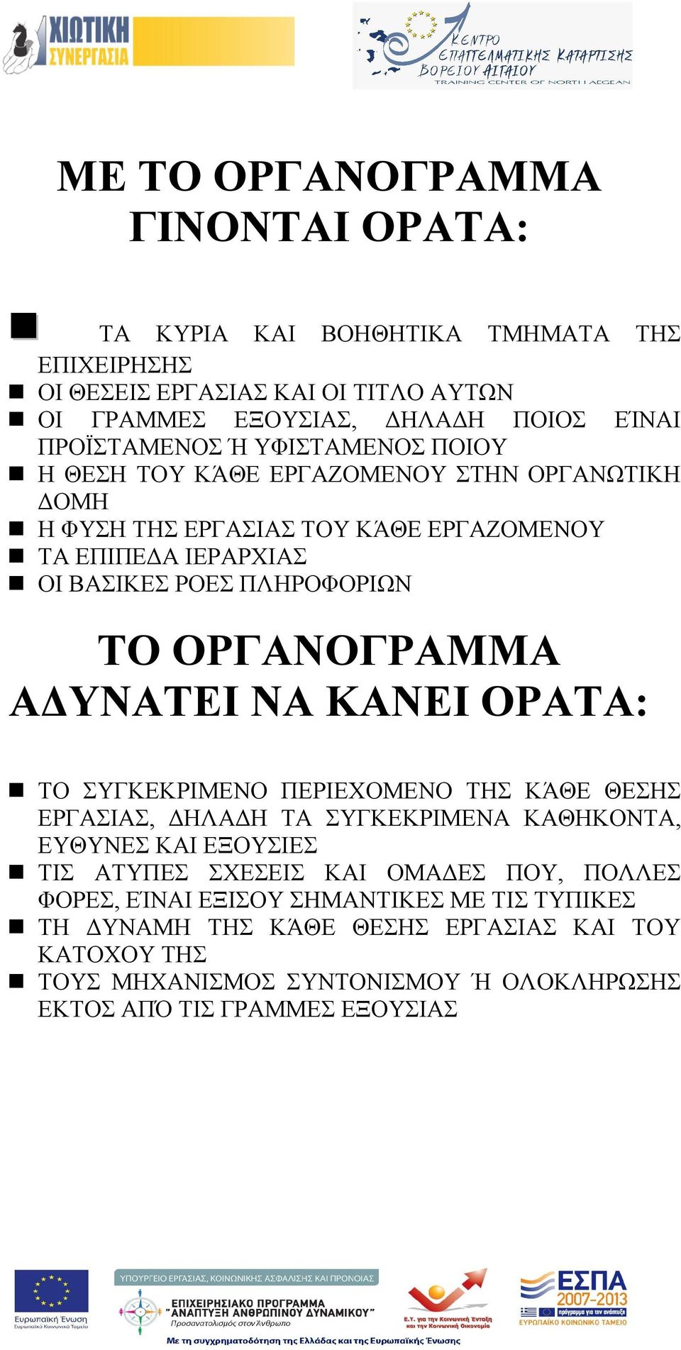 ΟΡΓΑΝΟΓΡΑΜΜΑ ΑΔΥΝΑΤΕΙ ΝΑ ΚΑΝΕΙ ΟΡΑΤΑ: ΤΟ ΣΥΓΚΕΚΡΙΜΕΝΟ ΠΕΡΙΕΧΟΜΕΝΟ ΤΗΣ ΚΆΘΕ ΘΕΣΗΣ ΕΡΓΑΣΙΑΣ, ΔΗΛΑΔΗ ΤΑ ΣΥΓΚΕΚΡΙΜΕΝΑ ΚΑΘΗΚΟΝΤΑ, ΕΥΘΥΝΕΣ ΚΑΙ ΕΞΟΥΣΙΕΣ ΤΙΣ ΑΤΥΠΕΣ ΣΧΕΣΕΙΣ ΚΑΙ