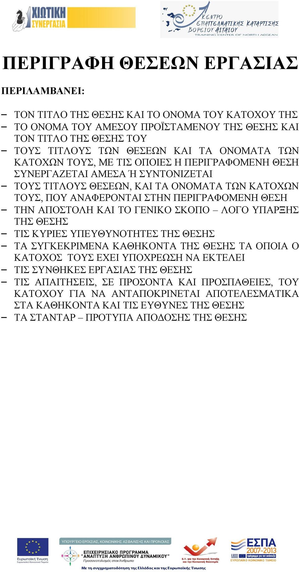 ΘΕΣΗ ΤΗΝ ΑΠΟΣΤΟΛΗ ΚΑΙ ΤΟ ΓΕΝΙΚΟ ΣΚΟΠΟ ΛΟΓΟ ΥΠΑΡΞΗΣ ΤΗΣ ΘΕΣΗΣ ΤΙΣ ΚΥΡΙΕΣ ΥΠΕΥΘΥΝΟΤΗΤΕΣ ΤΗΣ ΘΕΣΗΣ ΤΑ ΣΥΓΚΕΚΡΙΜΕΝΑ ΚΑΘΗΚΟΝΤΑ ΤΗΣ ΘΕΣΗΣ ΤΑ ΟΠΟΙΑ Ο ΚΑΤΟΧΟΣ ΤΟΥΣ ΕΧΕΙ ΥΠΟΧΡΕΩΣΗ ΝΑ ΕΚΤΕΛΕΙ ΤΙΣ