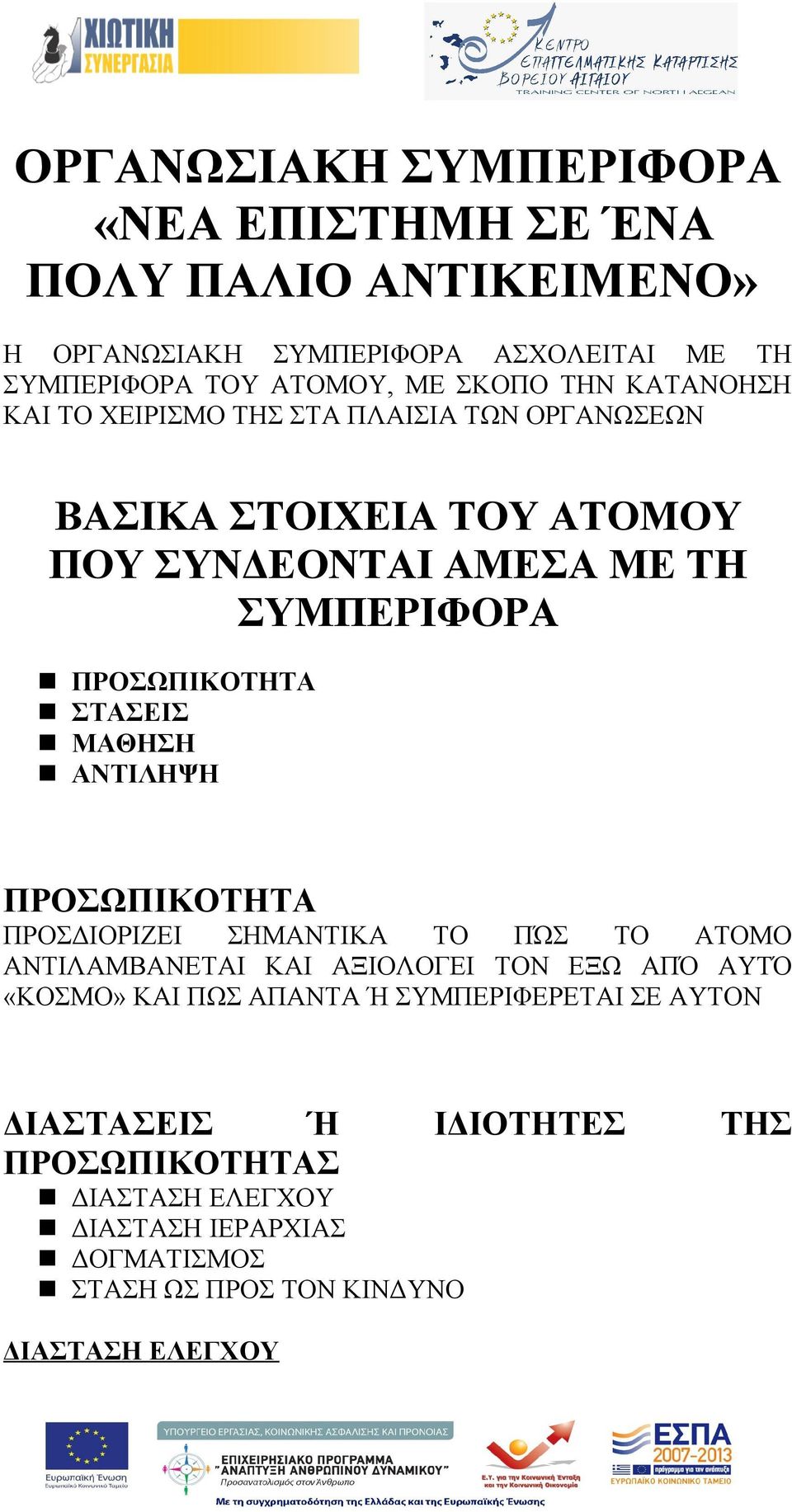 ΣΤΑΣΕΙΣ ΜΑΘΗΣΗ ΑΝΤΙΛΗΨΗ ΠΡΟΣΩΠΙΚΟΤΗΤΑ ΠΡΟΣΔΙΟΡΙΖΕΙ ΣΗΜΑΝΤΙΚΑ ΤΟ ΠΏΣ ΤΟ ΑΤΟΜΟ ΑΝΤΙΛΑΜΒΑΝΕΤΑΙ ΚΑΙ ΑΞΙΟΛΟΓΕΙ ΤΟΝ ΕΞΩ ΑΠΌ ΑΥΤΌ «ΚΟΣΜΟ» ΚΑΙ ΠΩΣ ΑΠΑΝΤΑ Ή