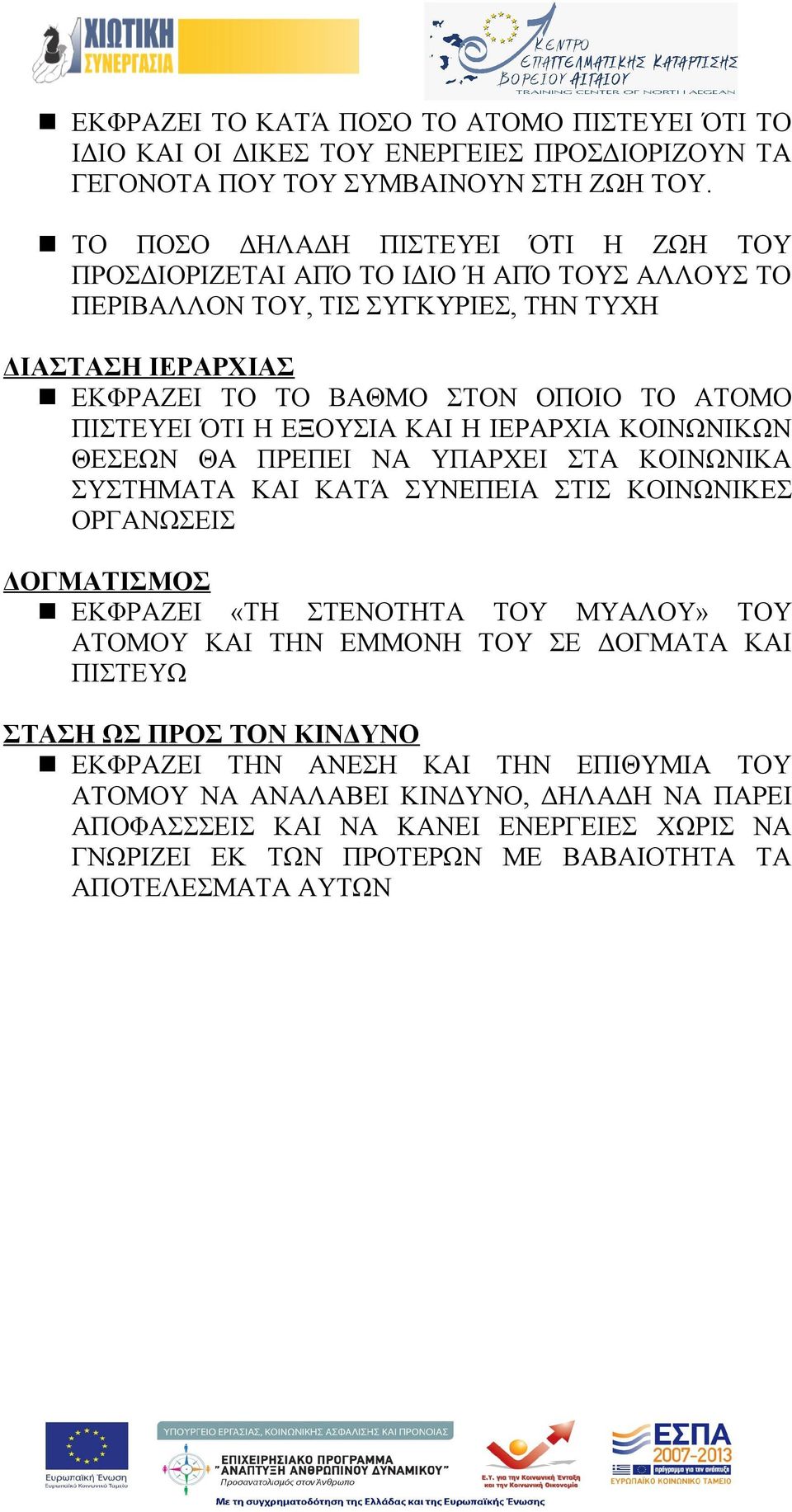 ΌΤΙ Η ΕΞΟΥΣΙΑ ΚΑΙ Η ΙΕΡΑΡΧΙΑ ΚΟΙΝΩΝΙΚΩΝ ΘΕΣΕΩΝ ΘΑ ΠΡΕΠΕΙ ΝΑ ΥΠΑΡΧΕΙ ΣΤΑ ΚΟΙΝΩΝΙΚΑ ΣΥΣΤΗΜΑΤΑ ΚΑΙ ΚΑΤΆ ΣΥΝΕΠΕΙΑ ΣΤΙΣ ΚΟΙΝΩΝΙΚΕΣ ΟΡΓΑΝΩΣΕΙΣ ΔΟΓΜΑΤΙΣΜΟΣ ΕΚΦΡΑΖΕΙ «ΤΗ ΣΤΕΝΟΤΗΤΑ ΤΟΥ ΜΥΑΛΟΥ» ΤΟΥ ΑΤΟΜΟΥ
