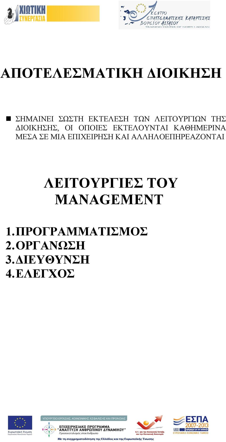 ΚΑΘΗΜΕΡΙΝΑ ΜΕΣΑ ΣΕ ΜΙΑ ΕΠΙΧΕΙΡΗΣΗ ΚΑΙ ΑΛΛΗΛΟΕΠΗΡΕΑΖΟΝΤΑΙ