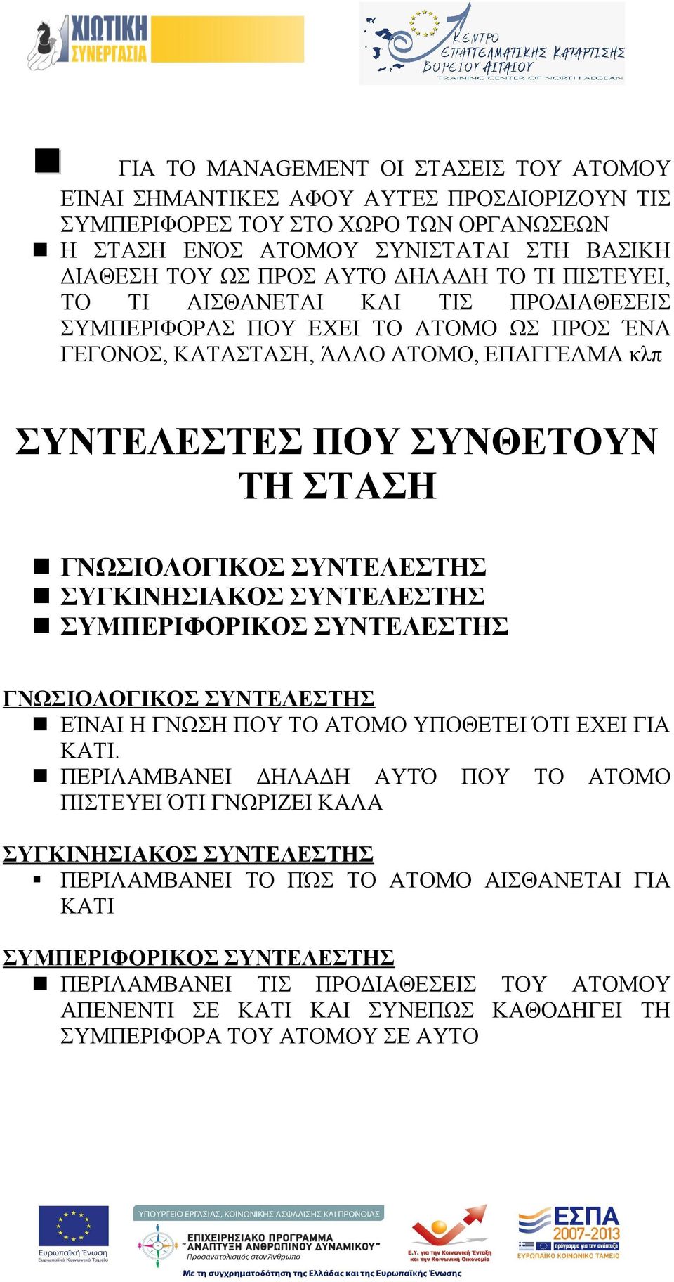 ΣΥΝΤΕΛΕΣΤΗΣ ΣΥΓΚΙΝΗΣΙΑΚΟΣ ΣΥΝΤΕΛΕΣΤΗΣ ΣΥΜΠΕΡΙΦΟΡΙΚΟΣ ΣΥΝΤΕΛΕΣΤΗΣ ΓΝΩΣΙΟΛΟΓΙΚΟΣ ΣΥΝΤΕΛΕΣΤΗΣ ΕΊΝΑΙ Η ΓΝΩΣΗ ΠΟΥ ΤΟ ΑΤΟΜΟ ΥΠΟΘΕΤΕΙ ΌΤΙ ΕΧΕΙ ΓΙΑ ΚΑΤΙ.