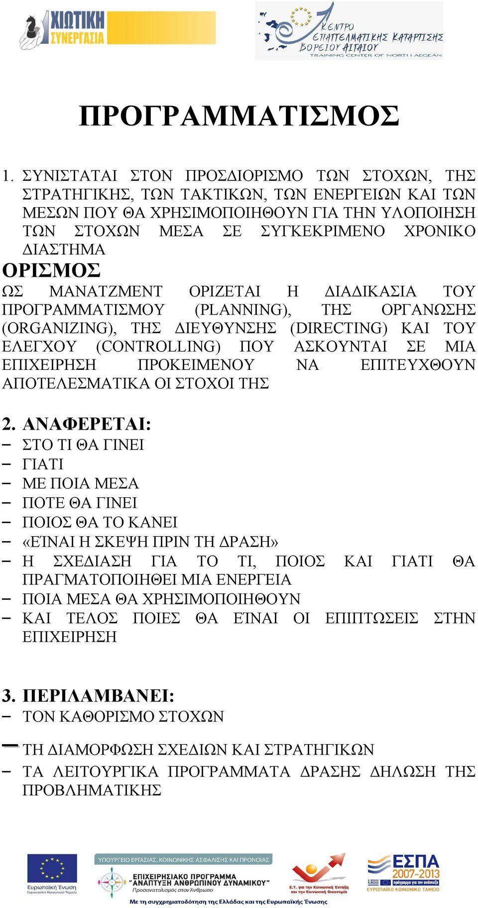 ΩΣ ΜΑΝΑΤΖΜΕΝΤ ΟΡΙΖΕΤΑΙ Η ΔΙΑΔΙΚΑΣΙΑ ΤΟΥ ΠΡΟΓΡΑΜΜΑΤΙΣΜΟΥ (PLANNING), ΤΗΣ ΟΡΓΑΝΩΣΗΣ (ORGANIZING), ΤΗΣ ΔΙΕΥΘΥΝΣΗΣ (DIRECTING) ΚΑΙ ΤΟΥ ΕΛΕΓΧΟΥ (CONTROLLING) ΠΟΥ ΑΣΚΟΥΝΤΑΙ ΣΕ ΜΙΑ ΕΠΙΧΕΙΡΗΣΗ ΠΡΟΚΕΙΜΕΝΟΥ ΝΑ