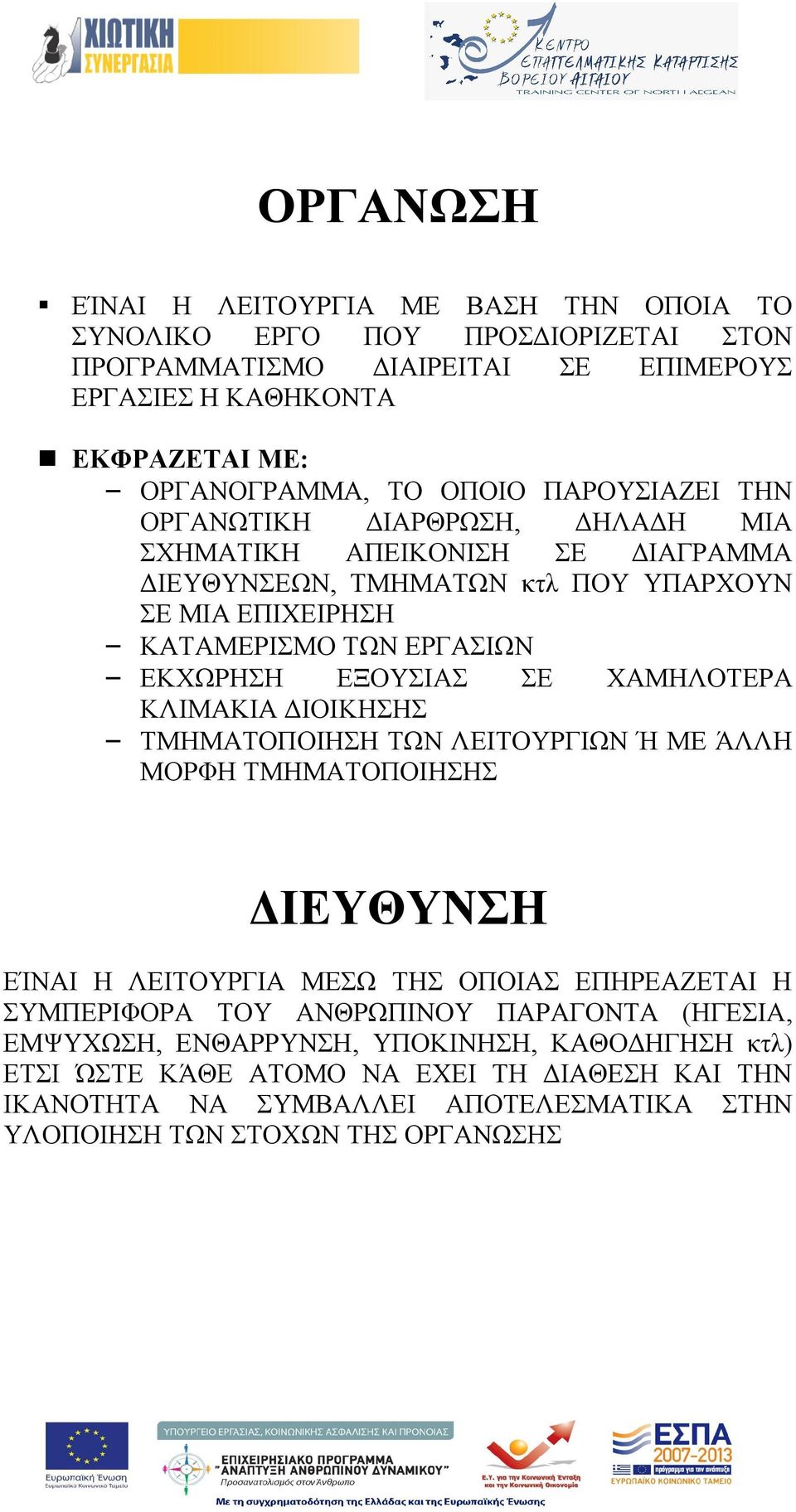 ΧΑΜΗΛΟΤΕΡΑ ΚΛΙΜΑΚΙΑ ΔΙΟΙΚΗΣΗΣ ΤΜΗΜΑΤΟΠΟΙΗΣΗ ΤΩΝ ΛΕΙΤΟΥΡΓΙΩΝ Ή ΜΕ ΆΛΛΗ ΜΟΡΦΗ ΤΜΗΜΑΤΟΠΟΙΗΣΗΣ ΔΙΕΥΘΥΝΣΗ ΕΊΝΑΙ Η ΛΕΙΤΟΥΡΓΙΑ ΜΕΣΩ ΤΗΣ ΟΠΟΙΑΣ ΕΠΗΡΕΑΖΕΤΑΙ Η ΣΥΜΠΕΡΙΦΟΡΑ ΤΟΥ ΑΝΘΡΩΠΙΝΟΥ