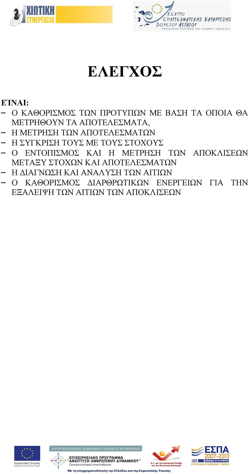 ΕΝΤΟΠΙΣΜΟΣ ΚΑΙ Η ΜΕΤΡΗΣΗ ΤΩΝ ΑΠΟΚΛΙΣΕΩΝ ΜΕΤΑΞΥ ΣΤΟΧΩΝ ΚΑΙ ΑΠΟΤΕΛΕΣΜΑΤΩΝ Η ΔΙΑΓΝΩΣΗ